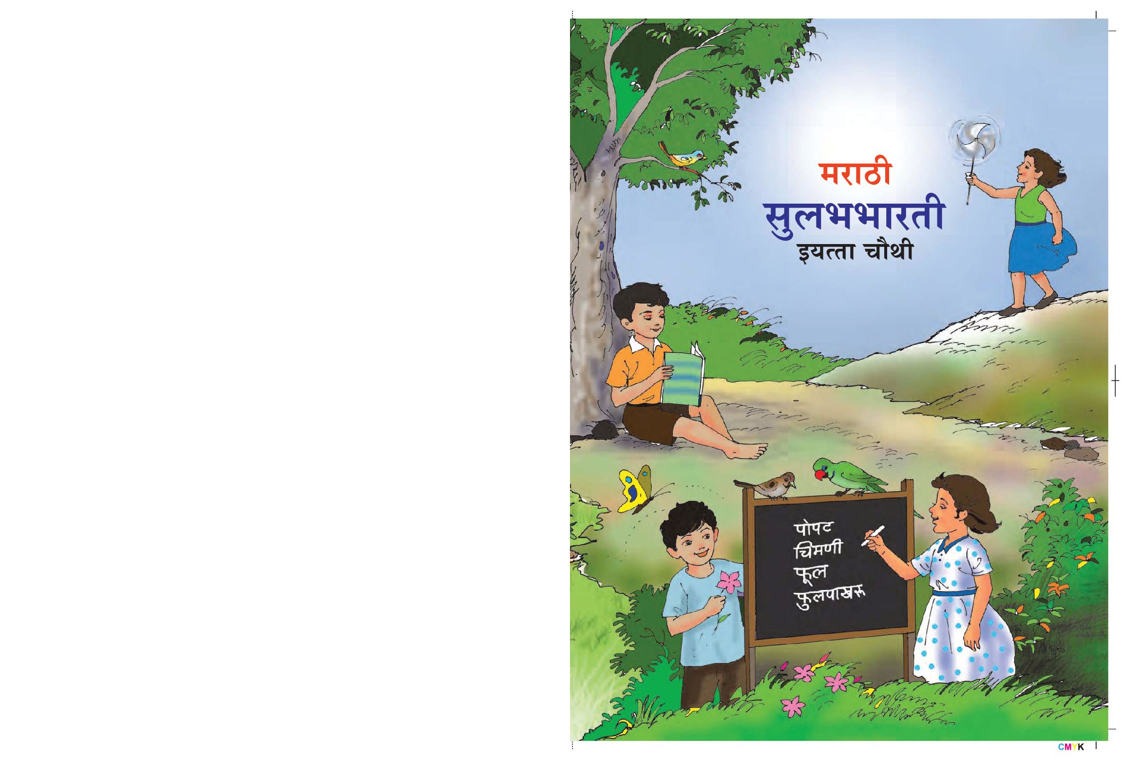 Maharashtra Board 4th Std Marathi Textbook - Majet Shikuya Marathi (Supplementary) - Page 1 of 58