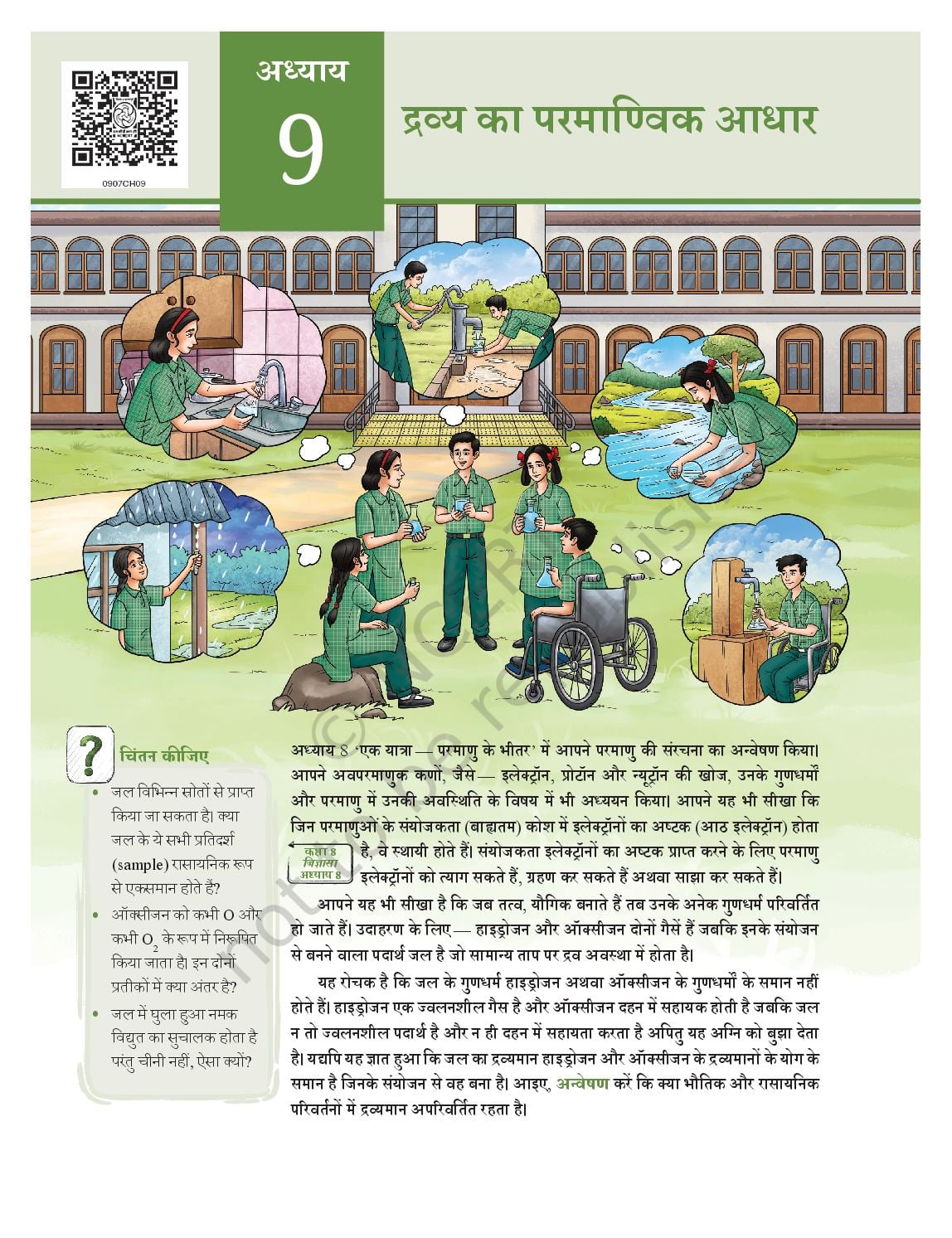 NCERT Book Class 9 Science (Anveshan) Chapter 9 द्रव्य का परमाणविक आधार - Page 1 of 22