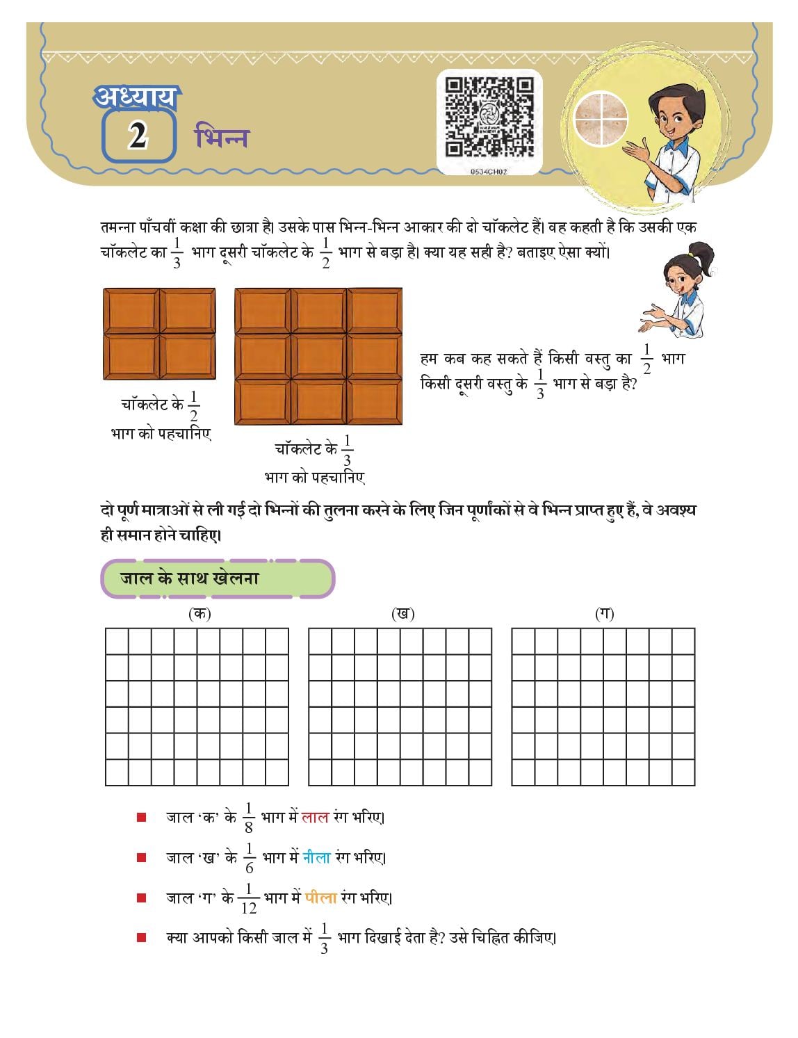NCERT Book Class 5 Mathematics (Ganit-Mela) Chapter 2 भिन्न - Page 1 of 15