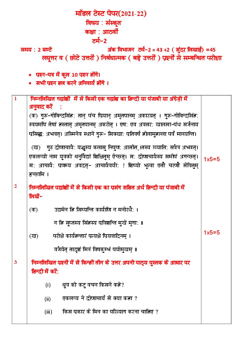 PSEB 8th Model Test Paper 2022 Sanskrit Term 2 - Page 1