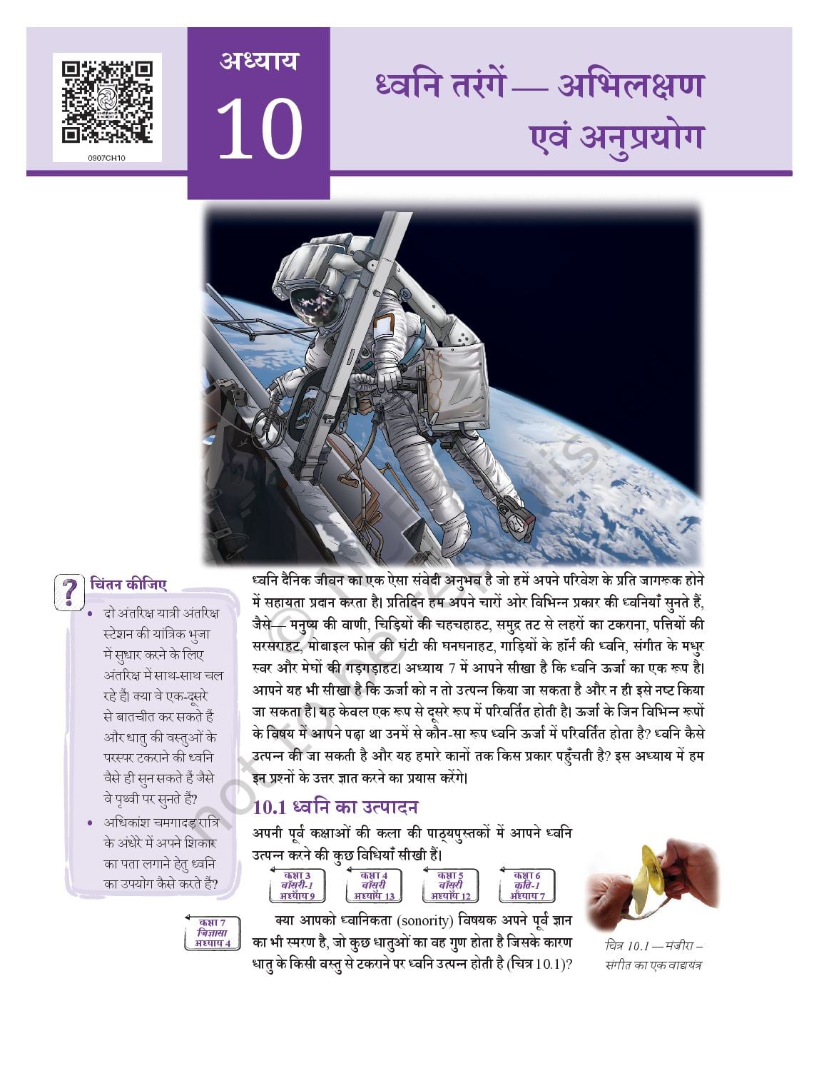 NCERT Book Class 9 Science (Anveshan) Chapter 10 ध्वनि तरंगें - अभिलक्षण एवं अनुप्रयोग - Page 1 of 24