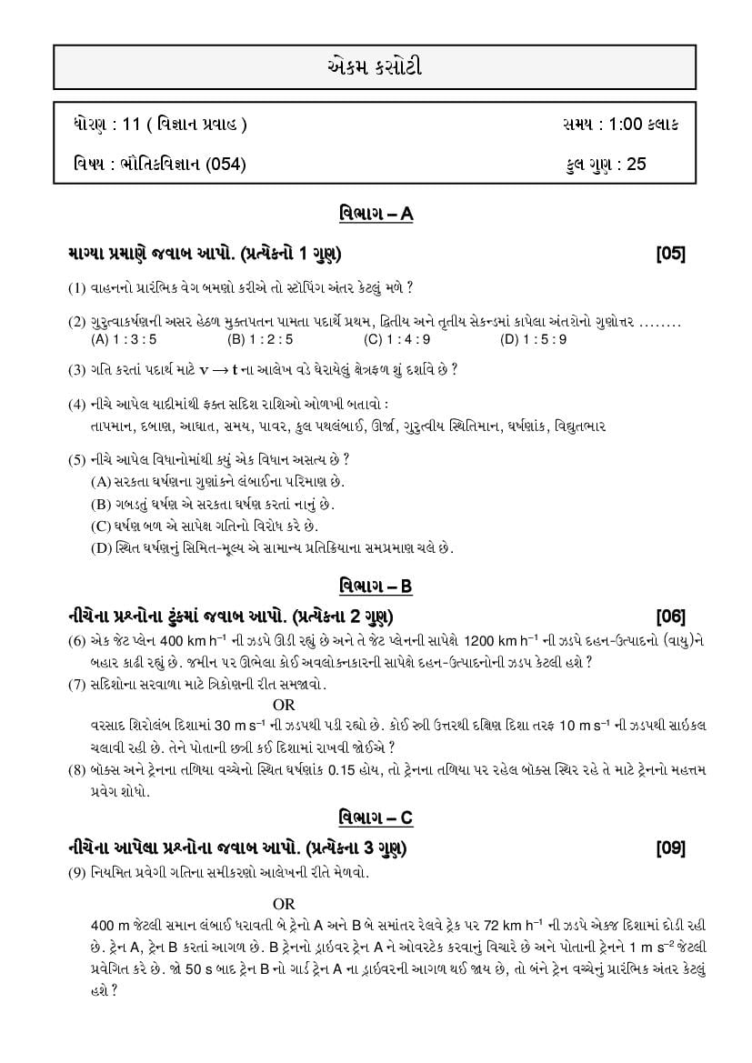 GSEB Std 11 Science Question Paper 2020 Physics - Page 1
