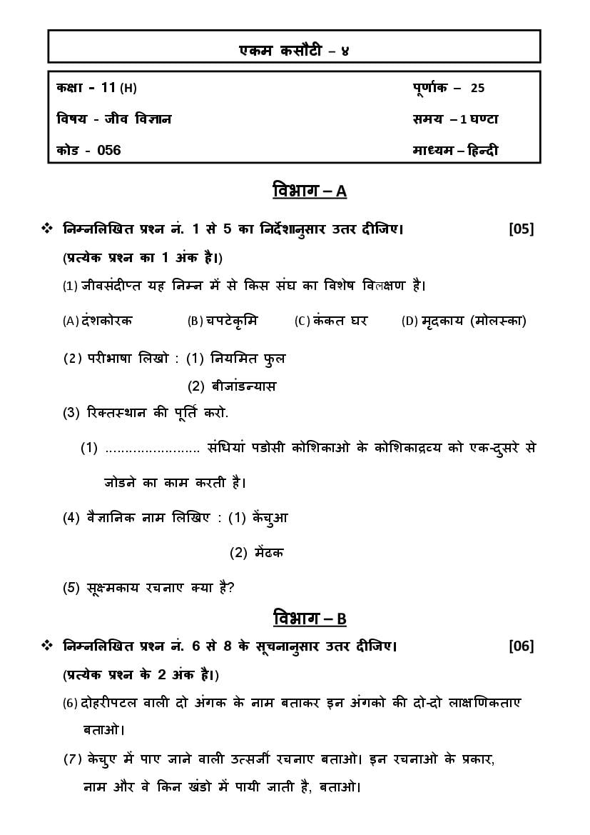 GSEB Std 11 Science Biology (English Medium) Question Paper 2020 (PDF)