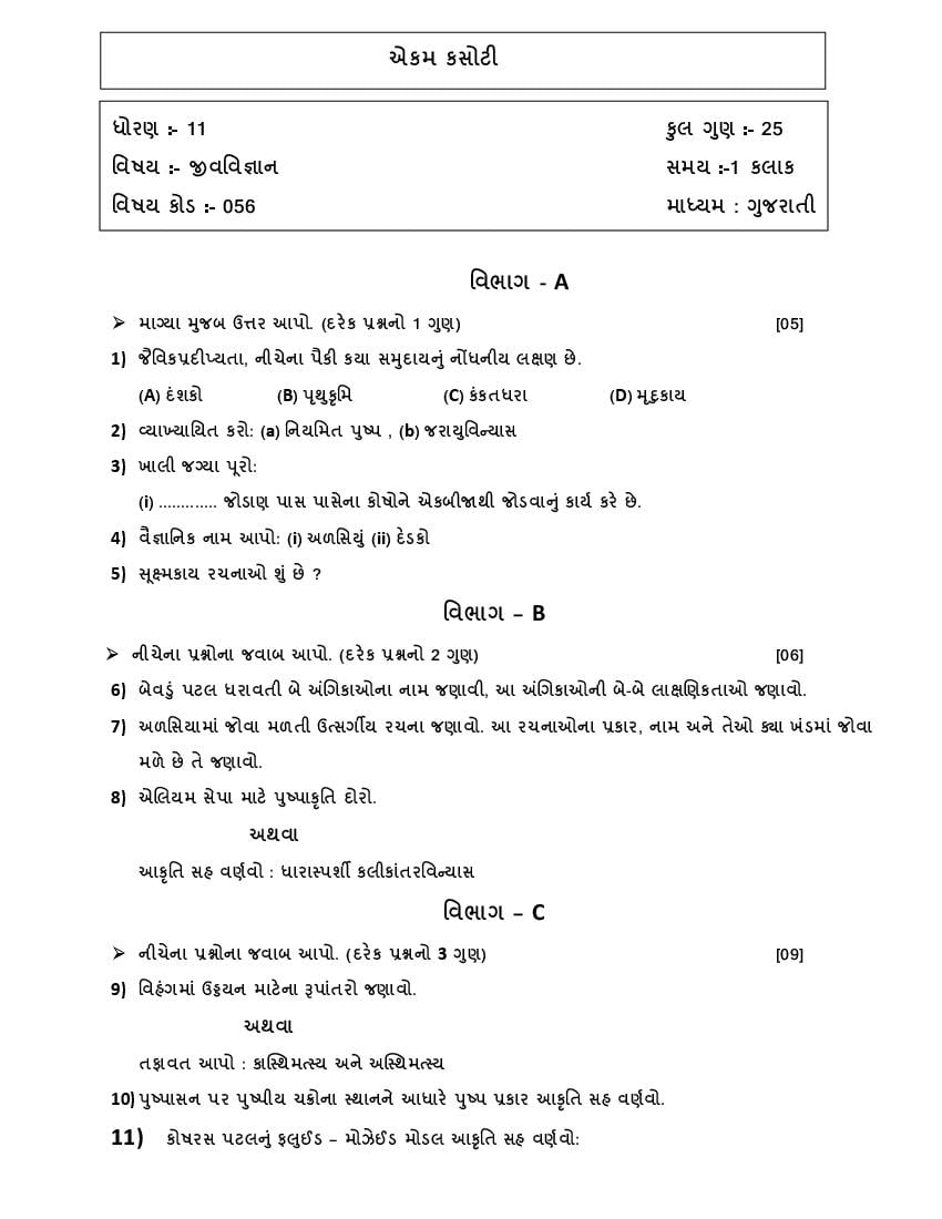 GSEB Std 11 Science Biology (English Medium) Question Paper 2020 (PDF)