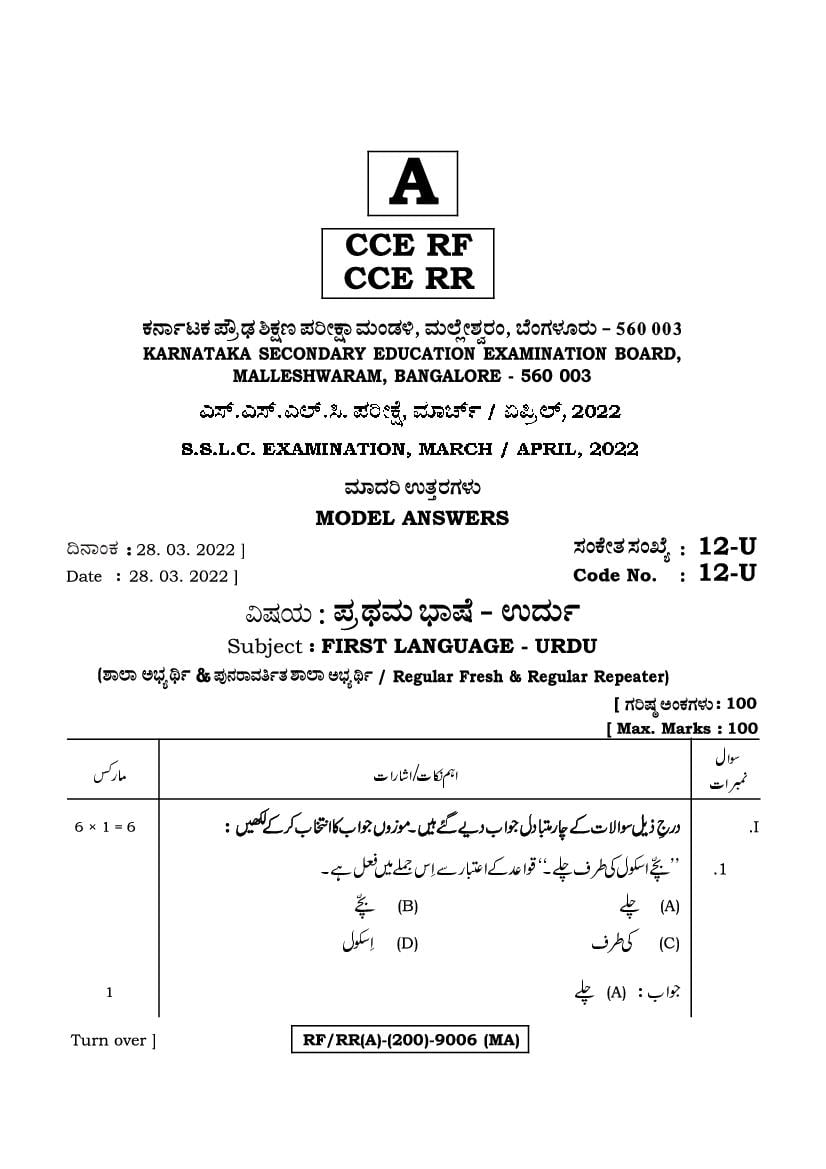 Karnataka SSLC Question Paper 2022 Answer Key First Language Urdu - Page 1