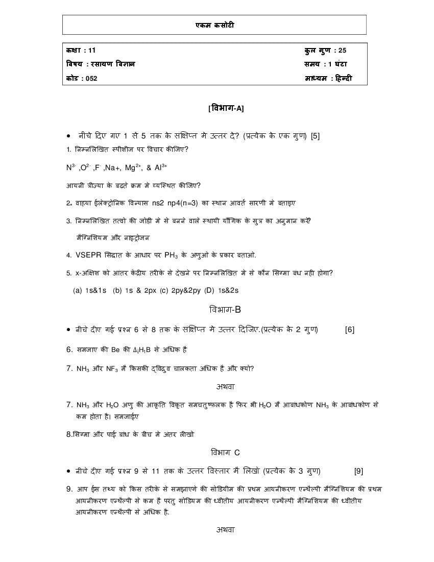 GSEB Std 11 Science Chemistry Question Paper 2020 (PDF)