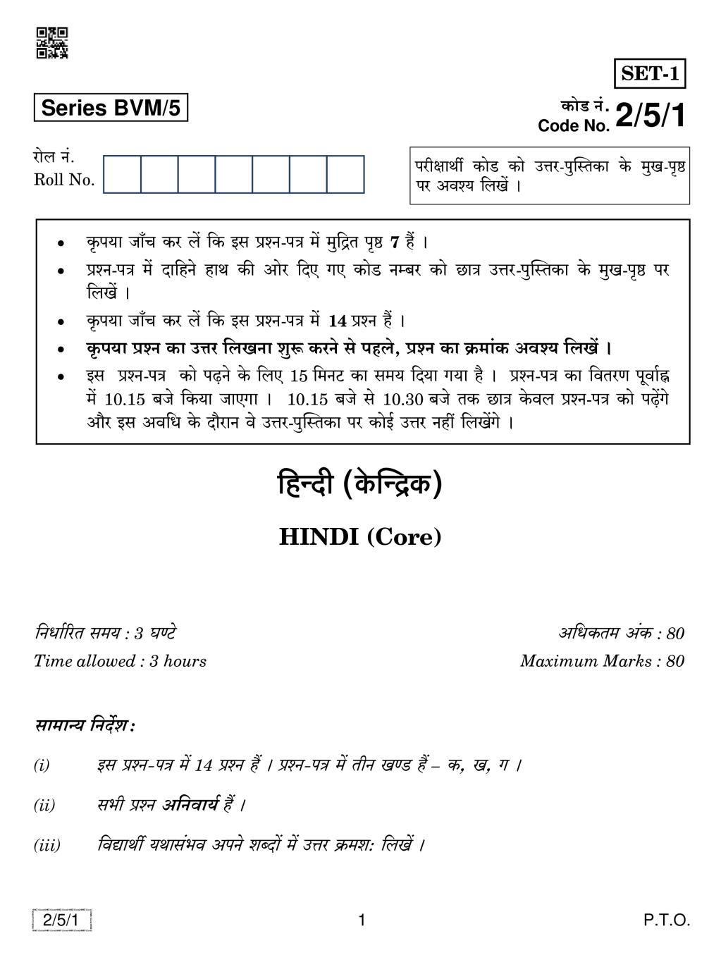 CBSE Class 12 Hindi Core Question Paper 2019 Set 5 - Page 1