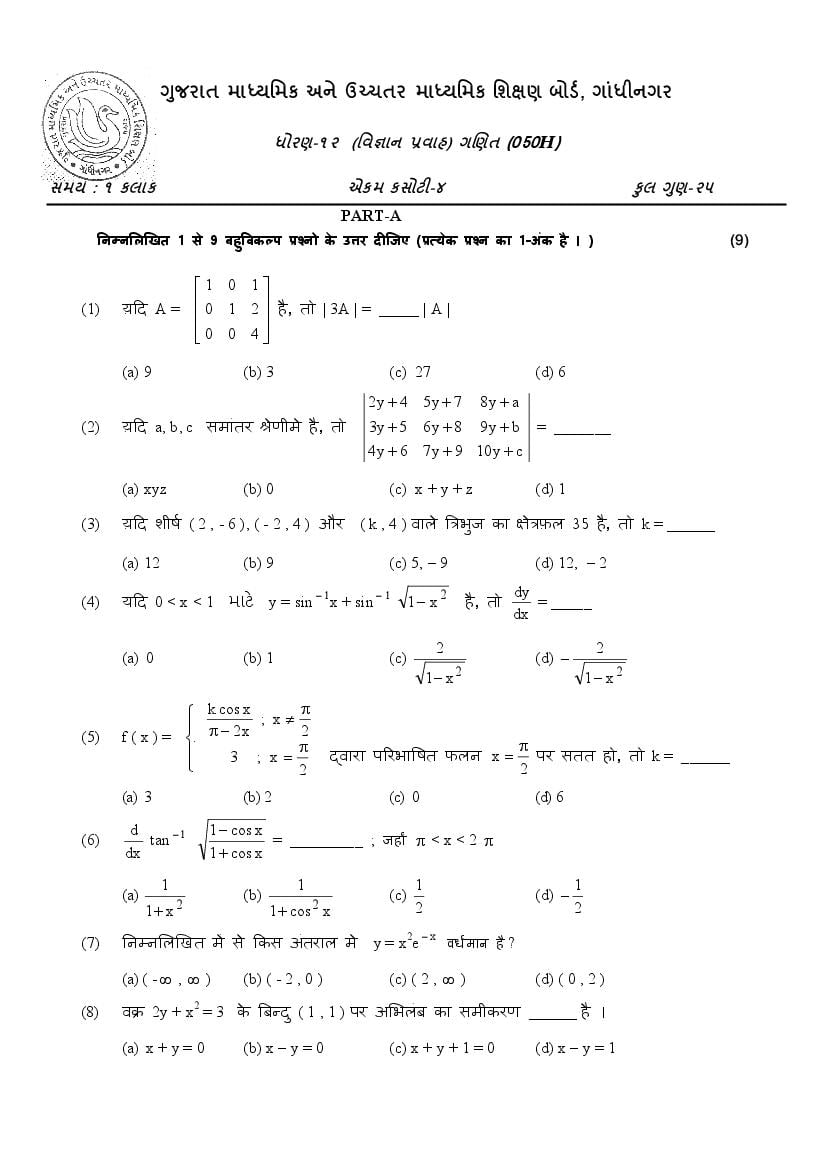 GSEB Std 11 Science Mathematics Question Paper 2020 (PDF)
