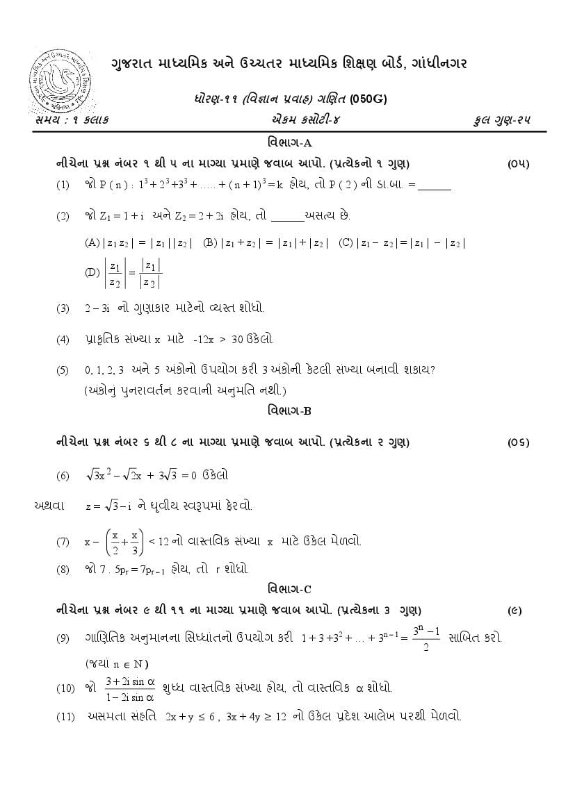 GSEB Std 11 Science Mathematics Question Paper 2020 (PDF)