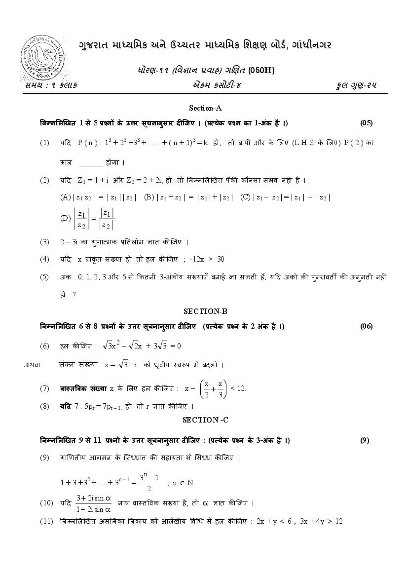GSEB Std 11 Science Mathematics Question Paper 2020 (PDF)