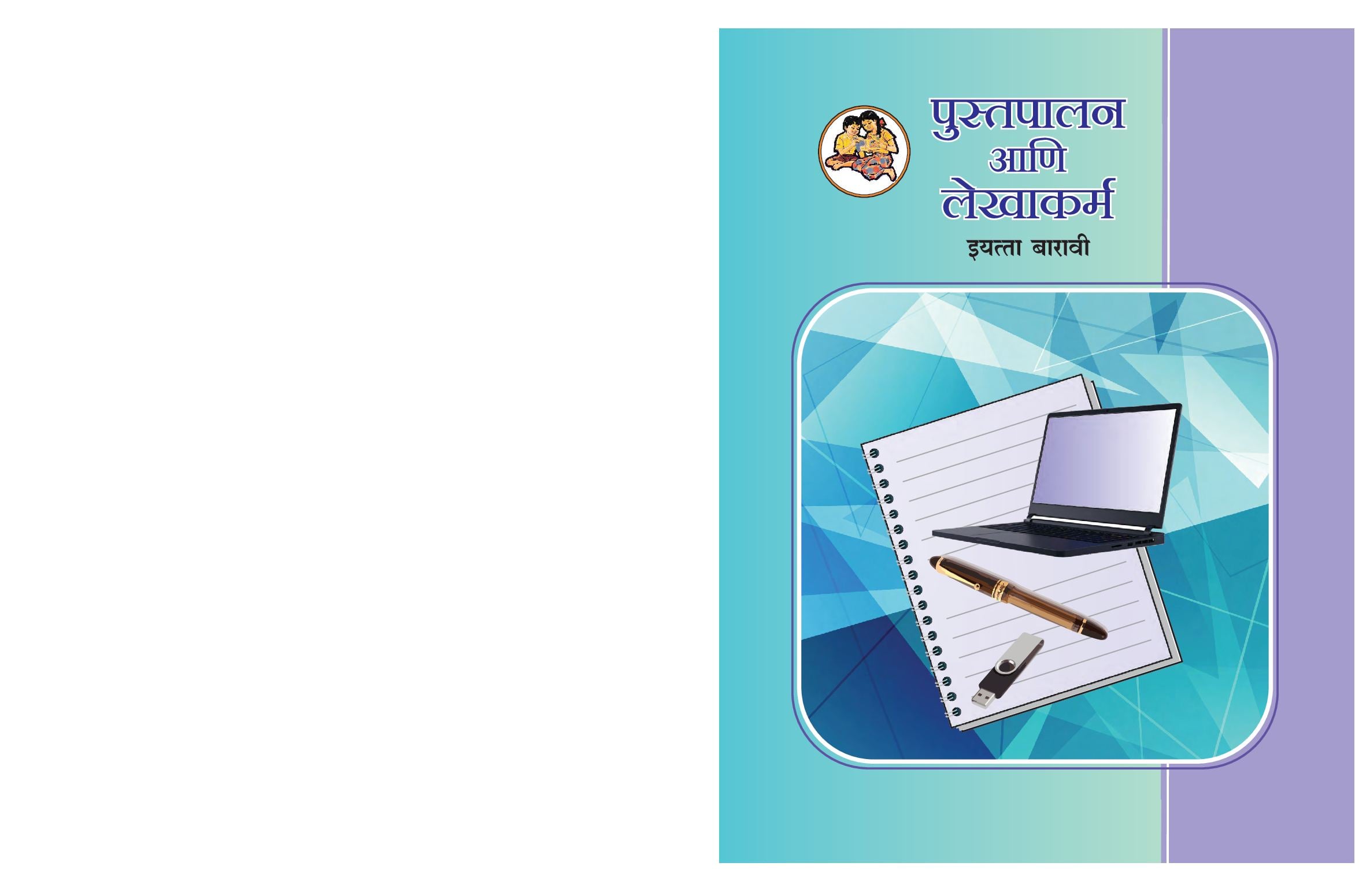 Maharashtra Board 12th Std Accountancy Textbook (in Marathi) - Page 1 of 424