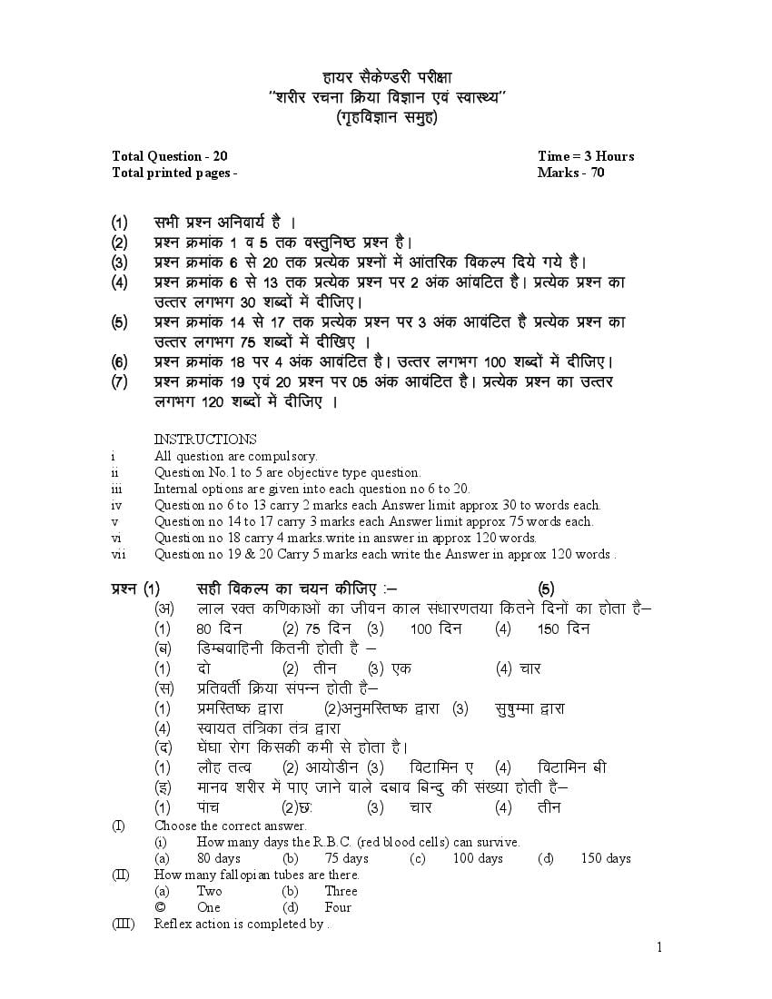 MP Board Class 12 Sample Paper 2022 Sharir Rachna - Page 1