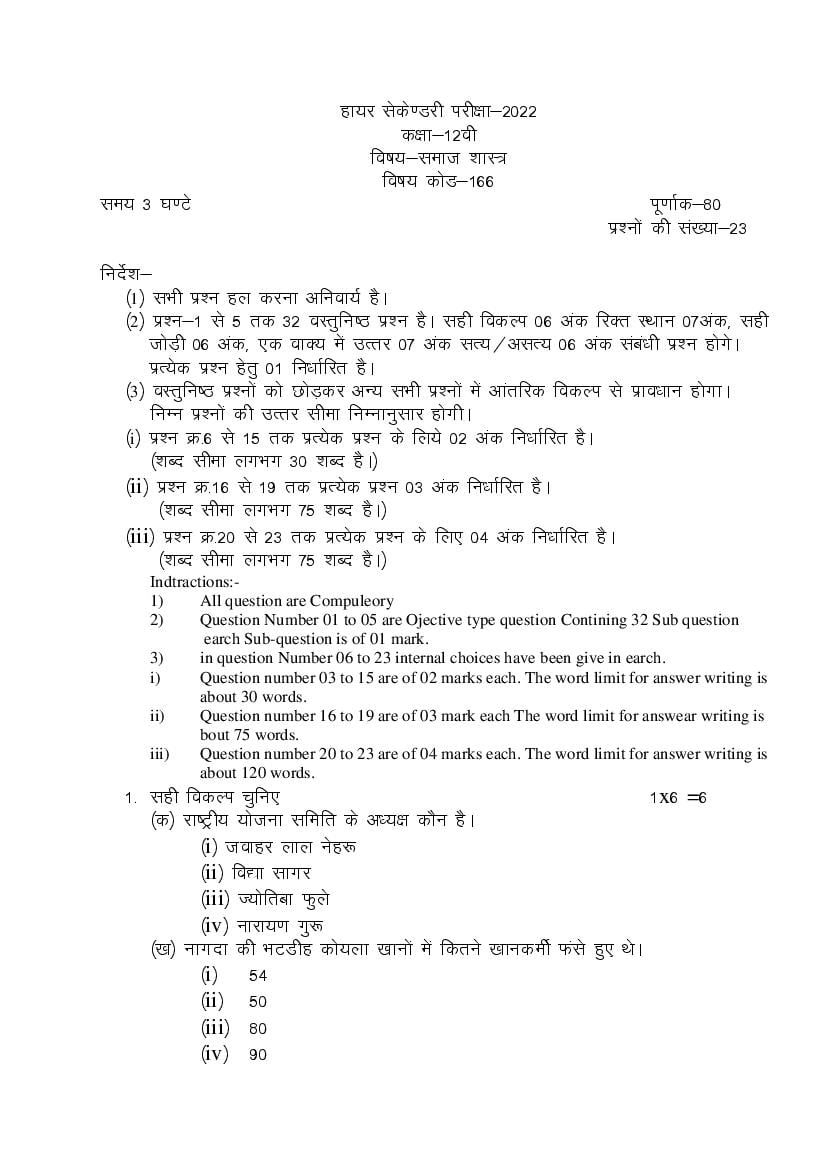 MP Board Class 12 Sample Paper 2022 Sociology - Page 1