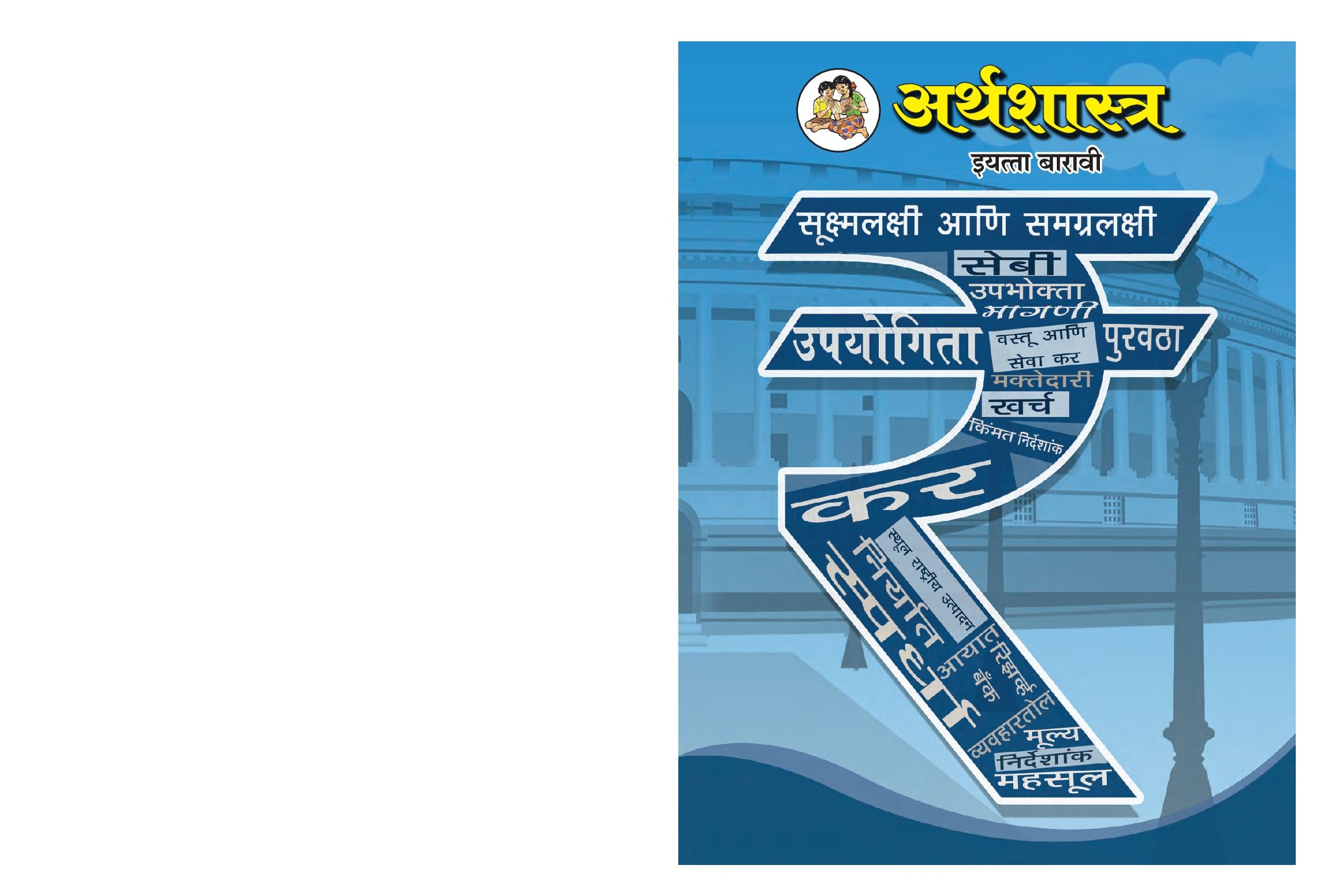 Maharashtra Board 12th Std Economics Textbook (in Marathi) - Page 1 of 116