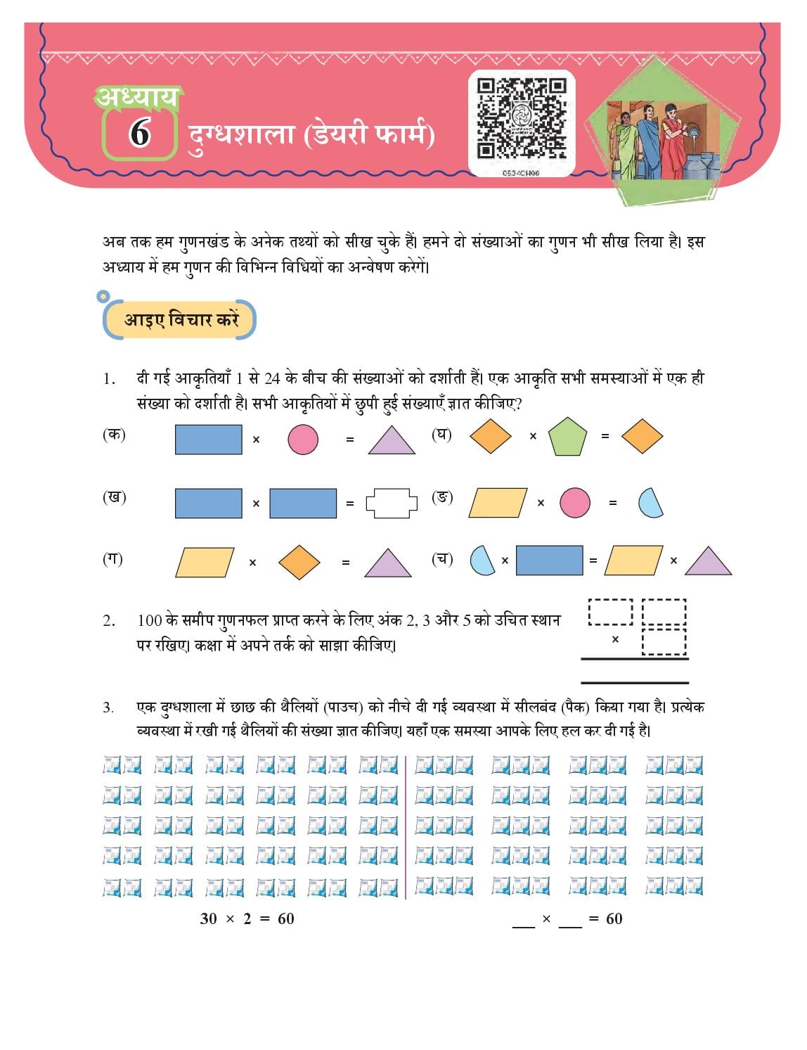 NCERT Book Class 5 Mathematics (Ganit-Mela) Chapter 6 दुग्धशाला (डेयरी फार्म) - Page 1 of 22