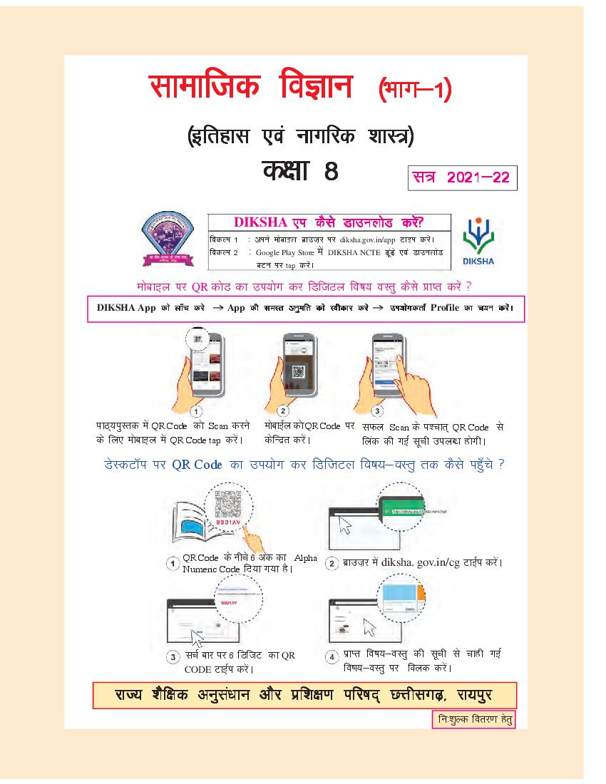 CG Board Class 8 Itihas & Nagrik Shashtra Book - Page 1 of 122