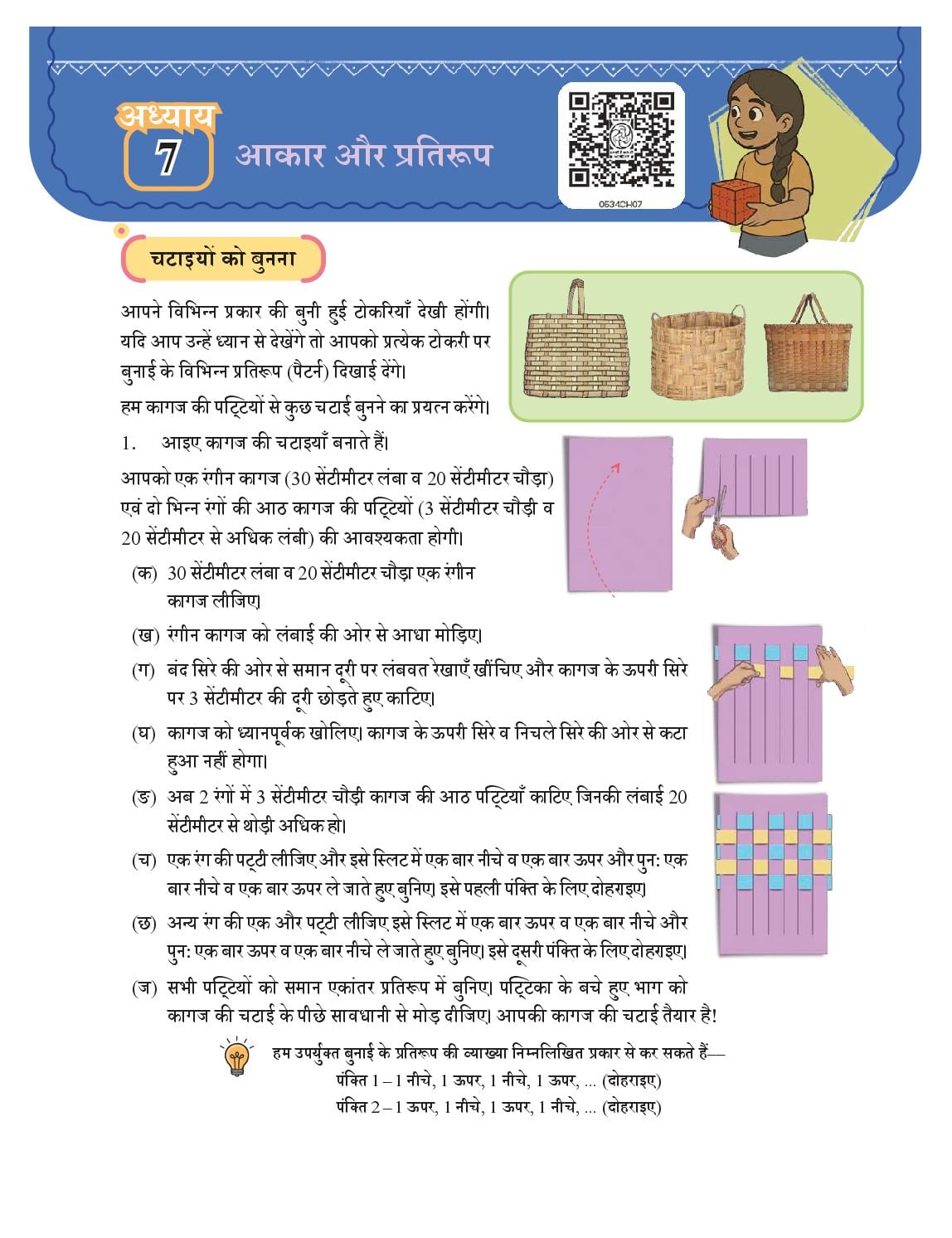 NCERT Book Class 5 Mathematics (Ganit-Mela) Chapter 7 आकार और प्रतिरूप - Page 1 of 12