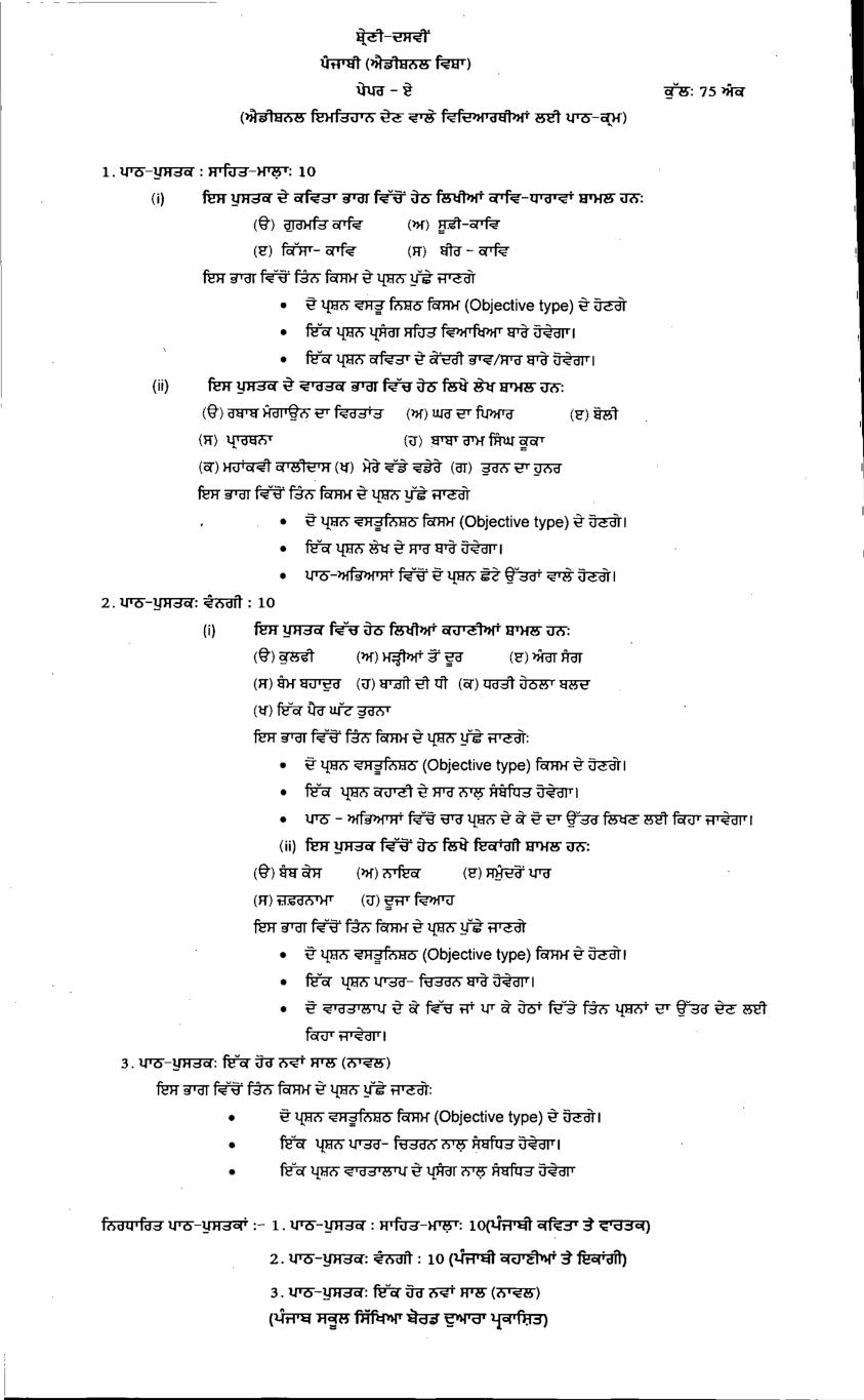 PSEB Syllabus 2021-22 for Class 10 Punjabi Additional Paper A and  B - Page 1