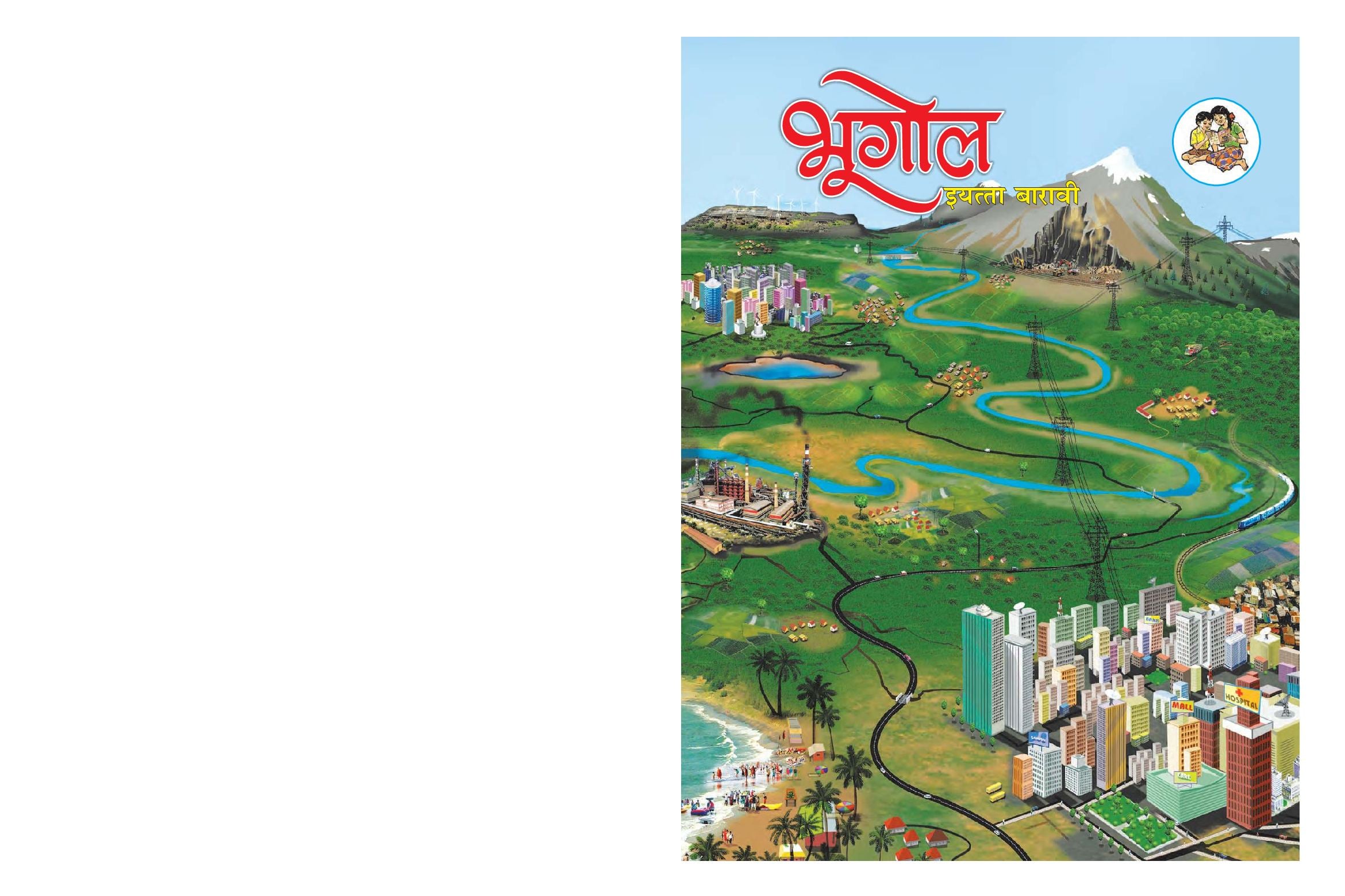 Maharashtra Board 12th Std Geography Textbook (in Marathi) - Page 1 of 124