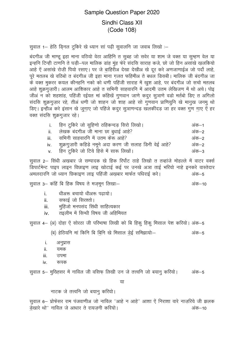 CBSE Class 12 Sample Paper 2020 for Sindhi - Page 1