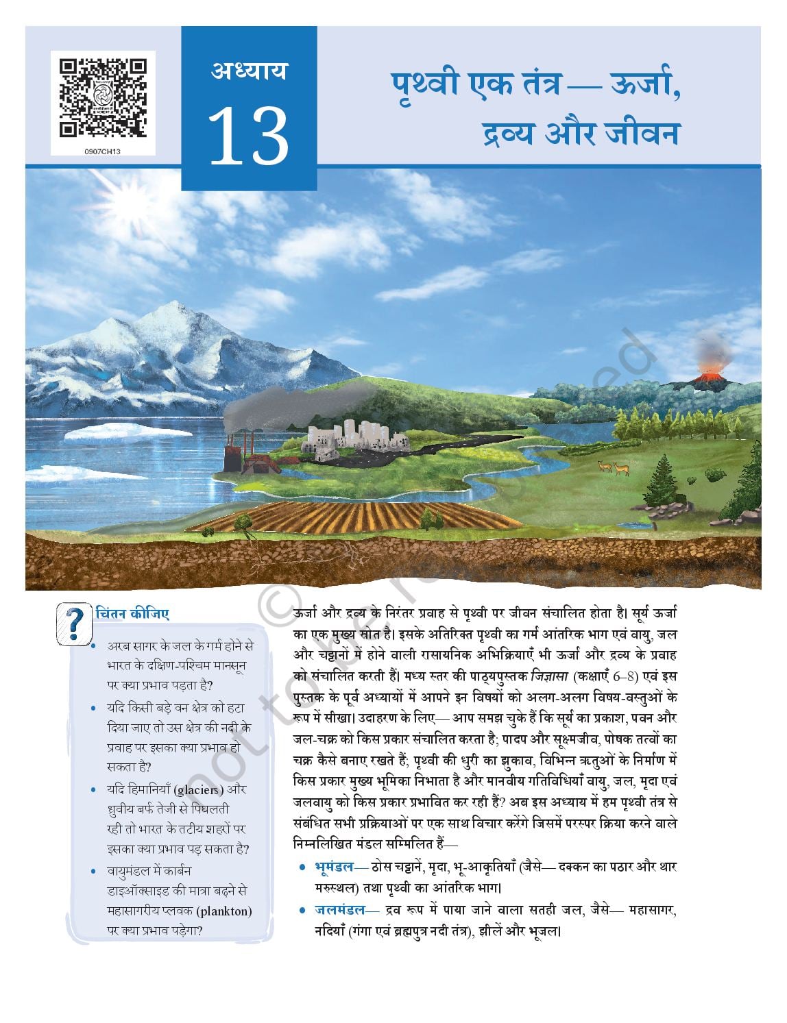 NCERT Book Class 9 Science (Anveshan) Chapter 13 पृथ्वी एक तंत्र - ऊर्जा, द्रव्य और जीवन - Page 1 of 19