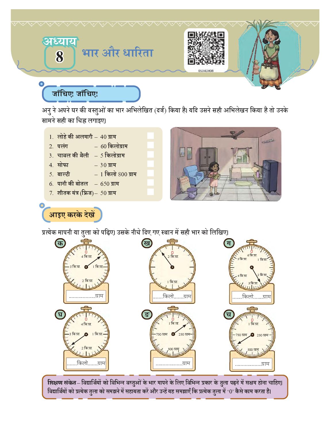 NCERT Book Class 5 Mathematics (Ganit-Mela) Chapter 8 भार और धारिता - Page 1 of 15