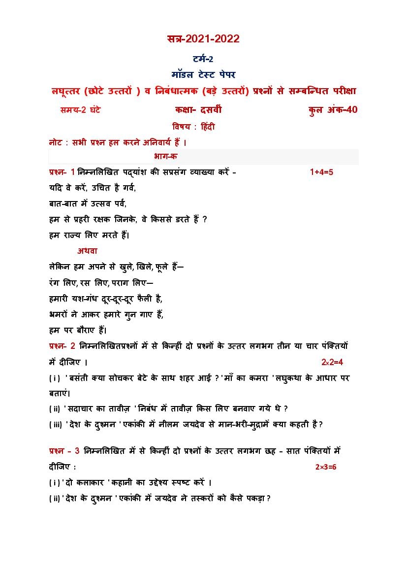 PSEB 10th Model Test Paper 2022 Hindi Term 2