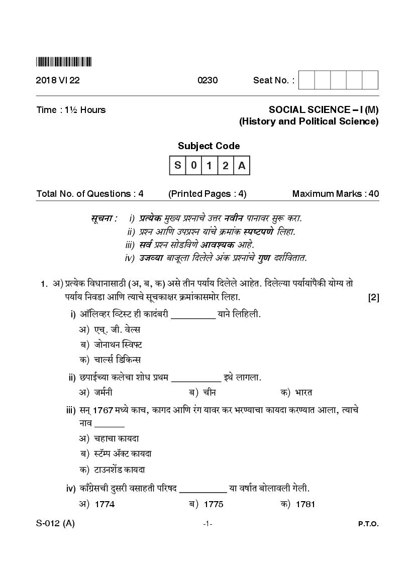 Goa Board Class 10 Question Paper June 2018 Social Science I History and Political Science Marathi - Page 1