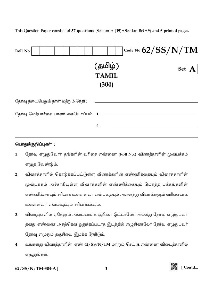NIOS Class 12 Question Paper 2021 (Oct) Tamil - Page 1