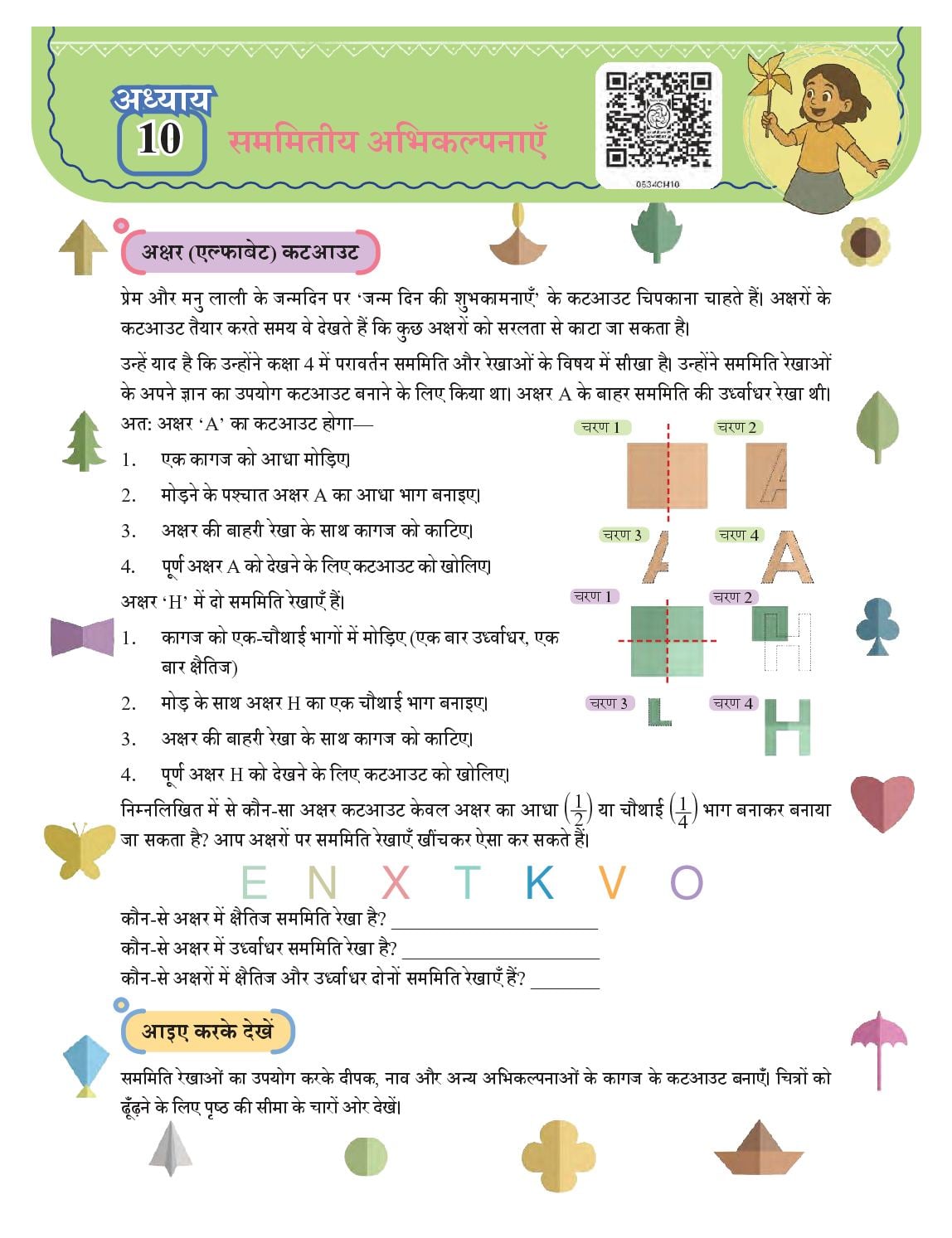 NCERT Book Class 5 Mathematics (Ganit-Mela) Chapter 10 सममितीय अभिकल्पनाएँ - Page 1 of 6
