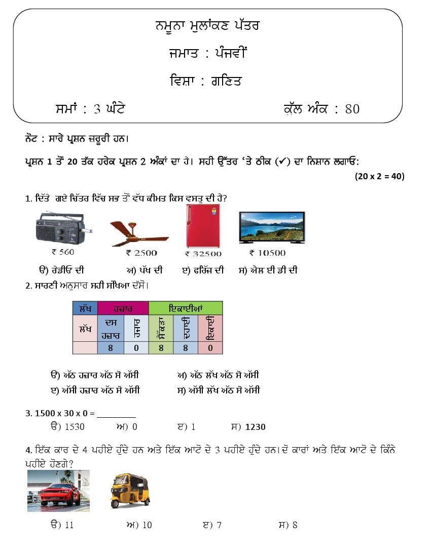 PSEB 5th Model Test Paper 2023 Maths - Page 1