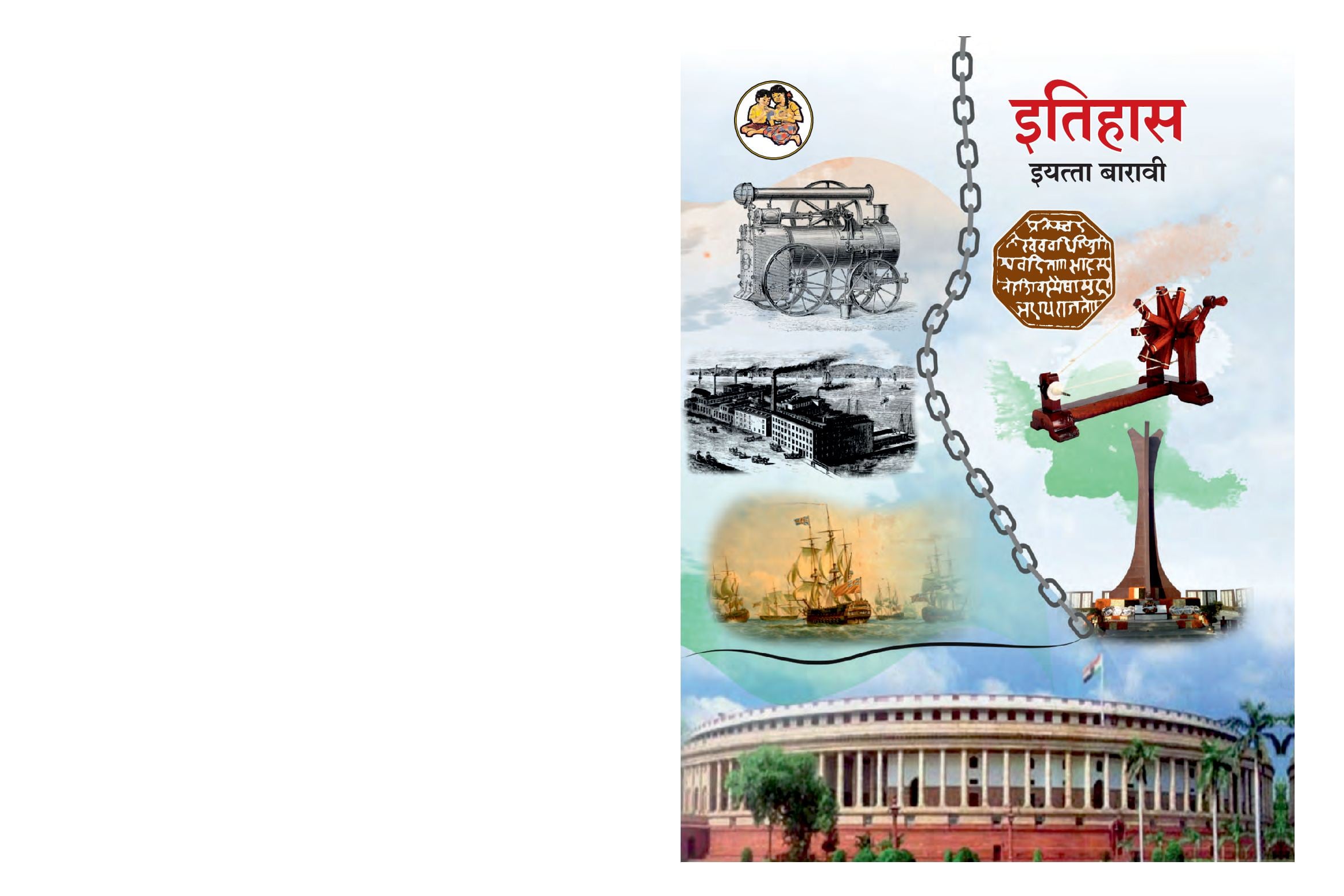 Maharashtra Board 12th Std History Textbook (in Marathi) - Page 1 of 112