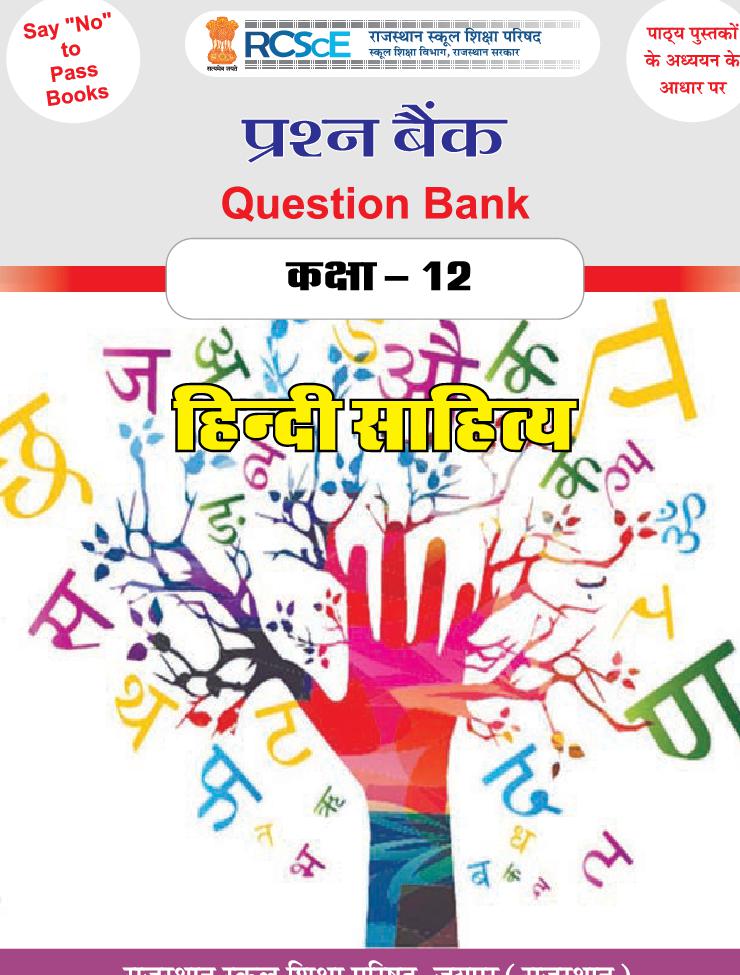 RBSE Class 12 Question Bank Hindi Literature - Page 1