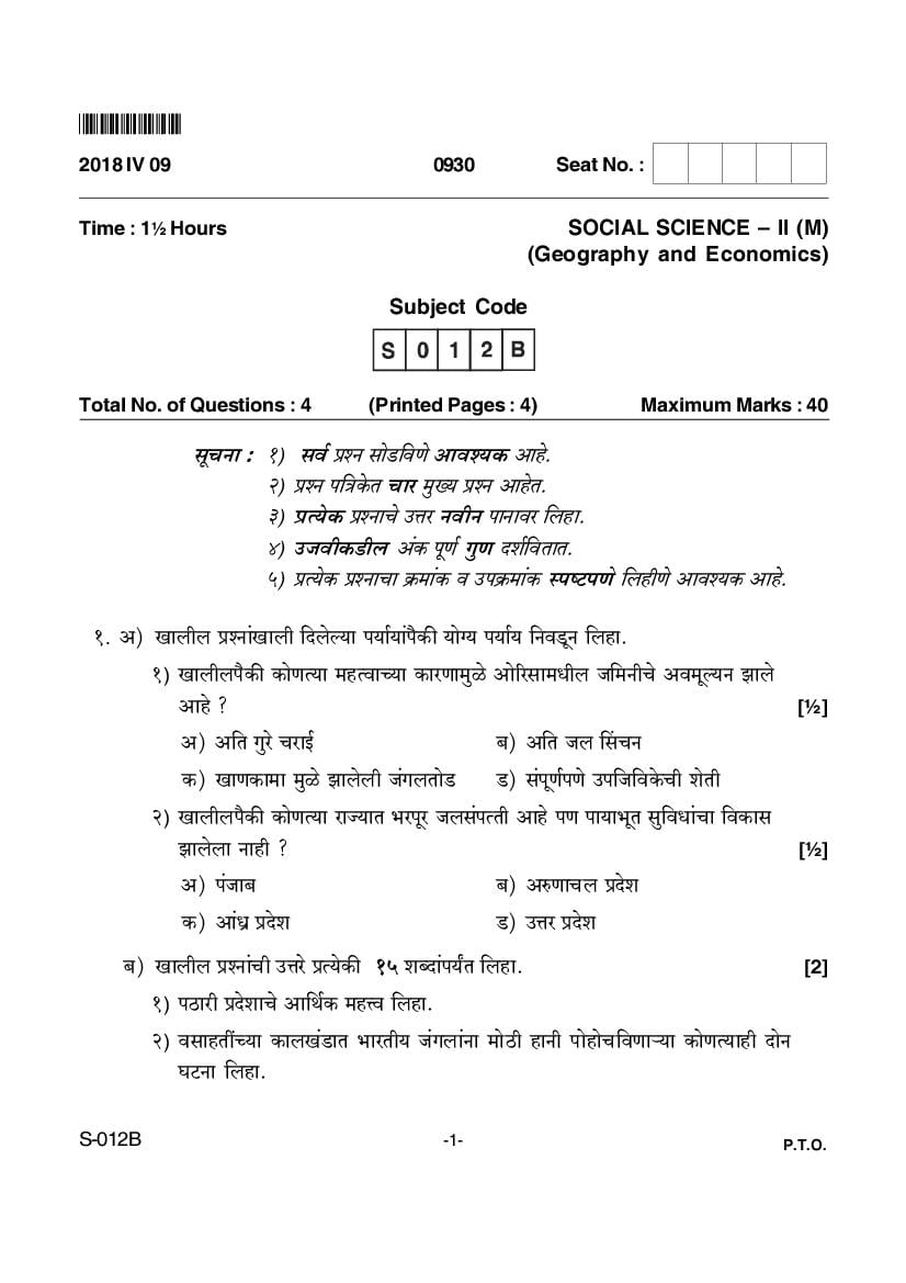 Goa Board Class 10 Question Paper Apr 2018 Social Science II Geography and Economics Marathi - Page 1