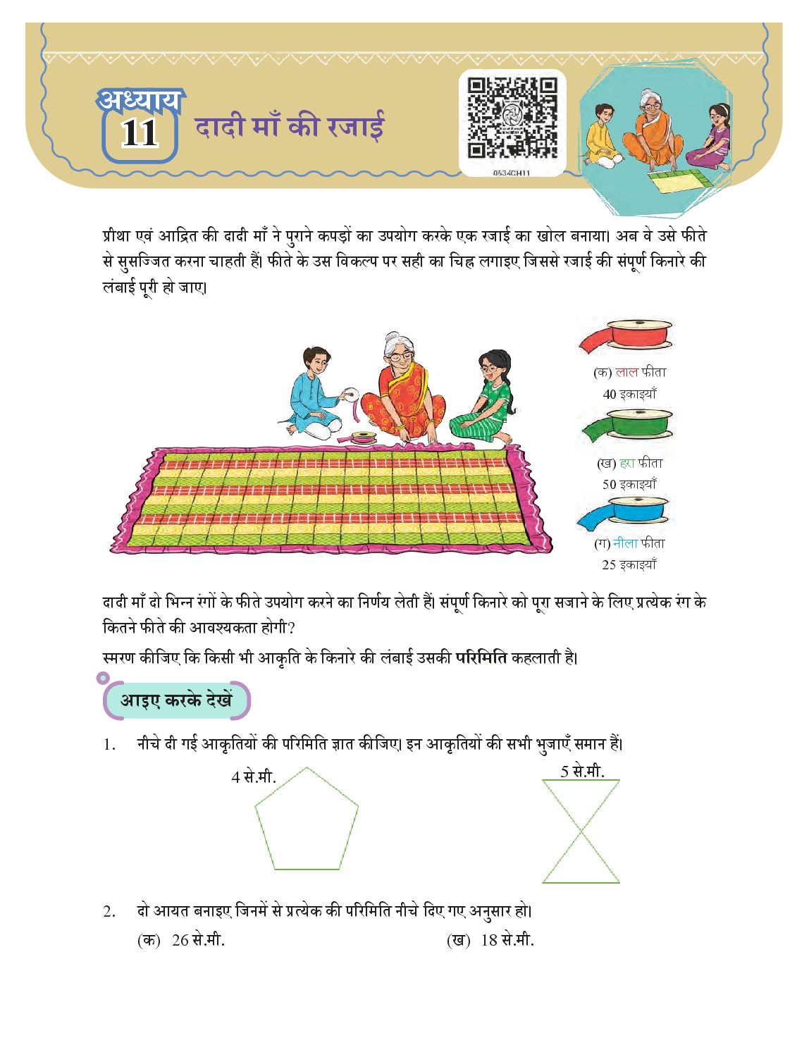 NCERT Book Class 5 Mathematics (Ganit-Mela) Chapter 11 दादी माँ की रजाई - Page 1 of 13