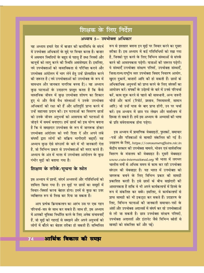 NCERT Book Class 10 Social Science (अर्थशास्त्र) Chapter 5 उपभोक्ता अधिकार - Page 1