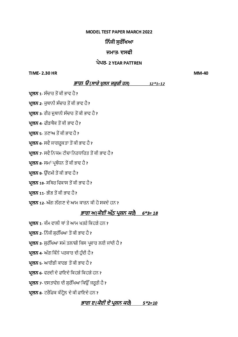PSEB 10th Model Test Paper 2022 Private Security Term 2 - Page 1 of 2