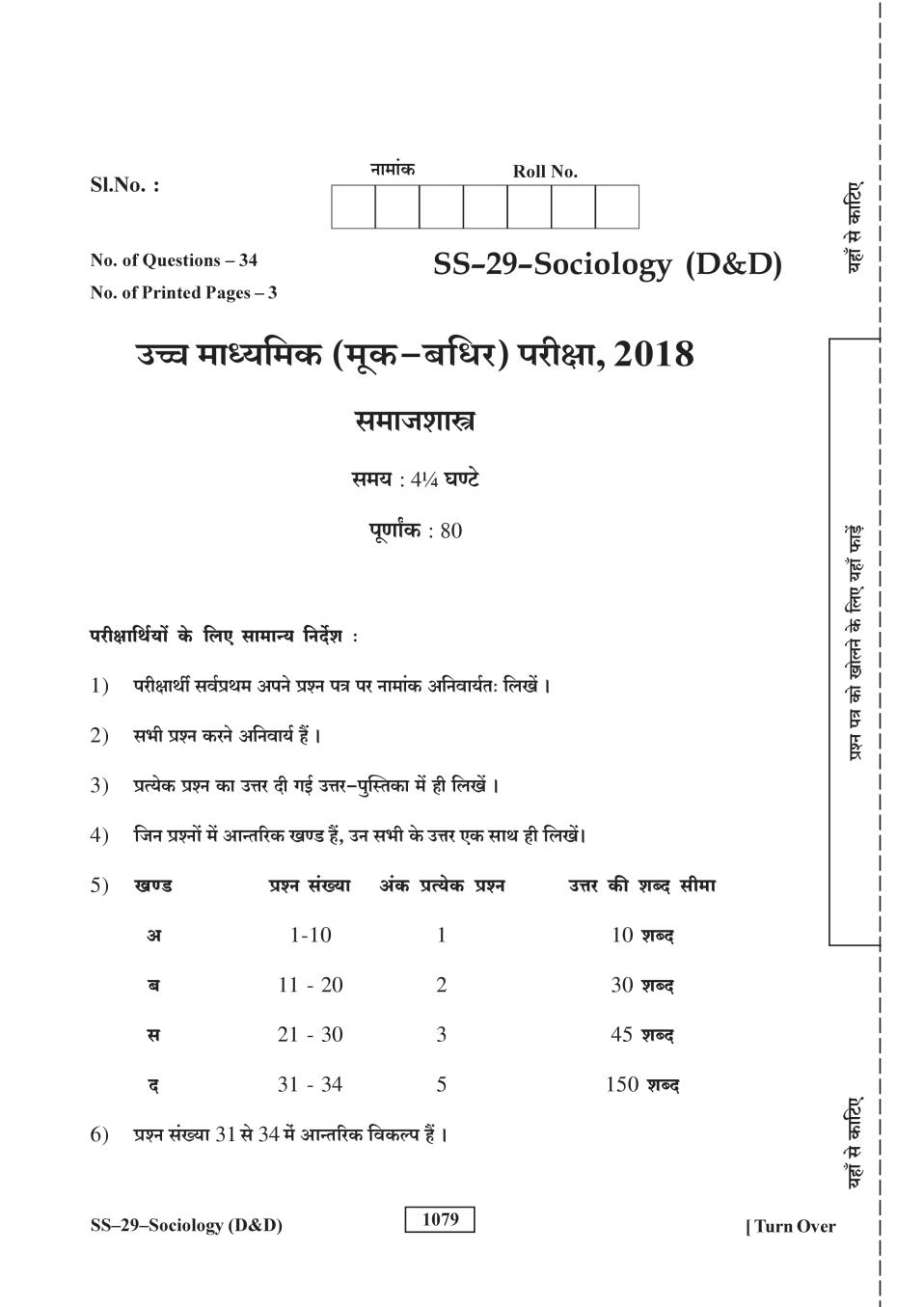 Rajasthan Board 12th Class Sociology (D&D) Question Paper 2018 - Page 1