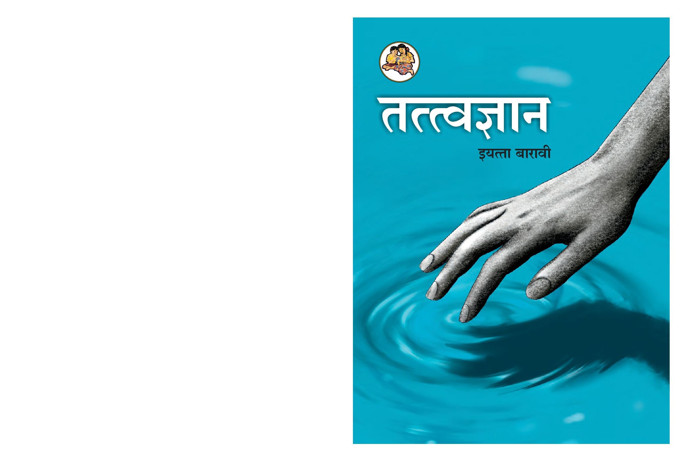 Maharashtra Board 12th Std Philosophy Textbook (in Marathi) - Page 1 of 120