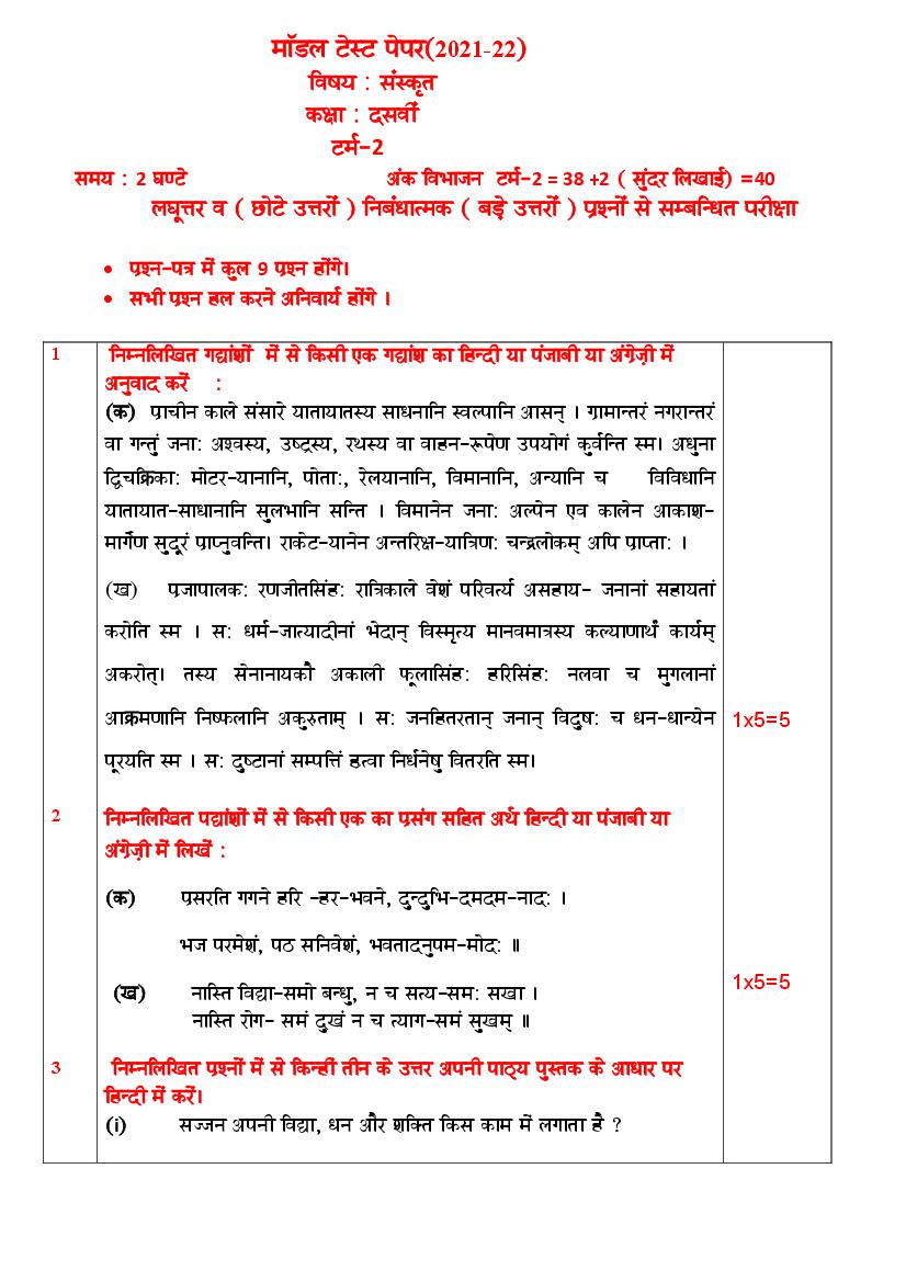 PSEB 10th Model Test Paper 2022 Sanskrit Term 2 - Page 1