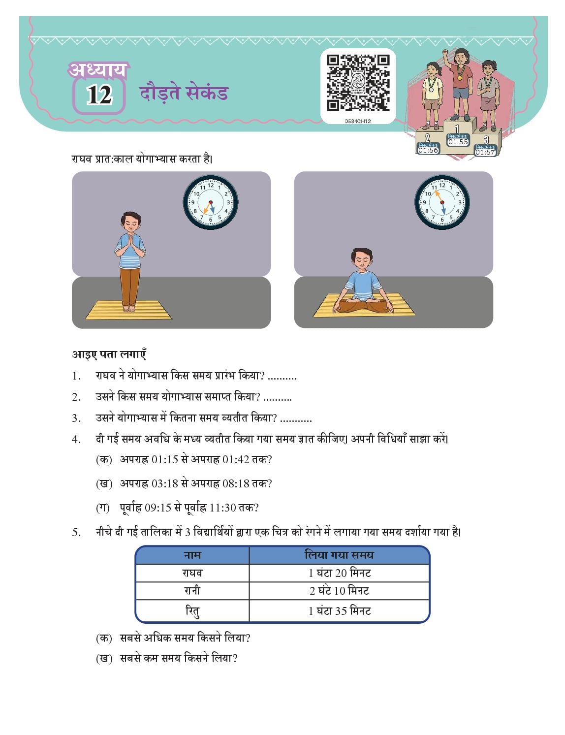 NCERT Book Class 5 Mathematics (Ganit-Mela) Chapter 12 दौड़ते सेकंड - Page 1 of 9