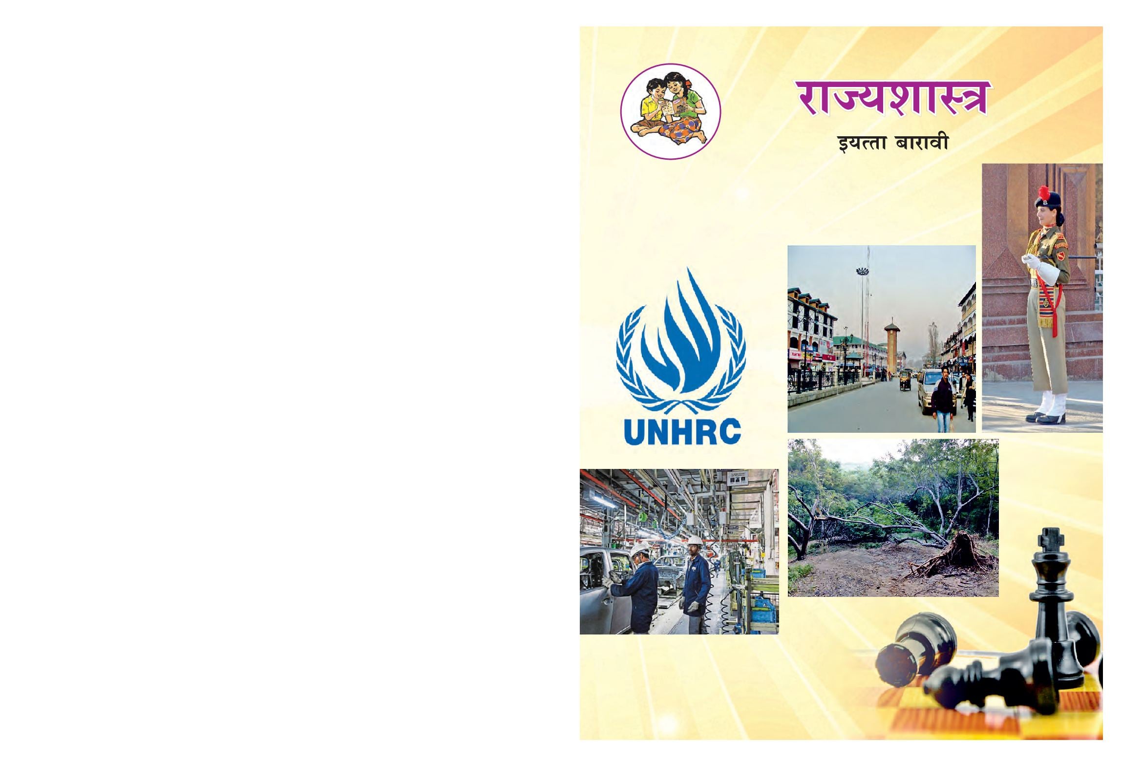 Maharashtra Board 12th Std Political Science Textbook (in Marathi) - Page 1 of 88