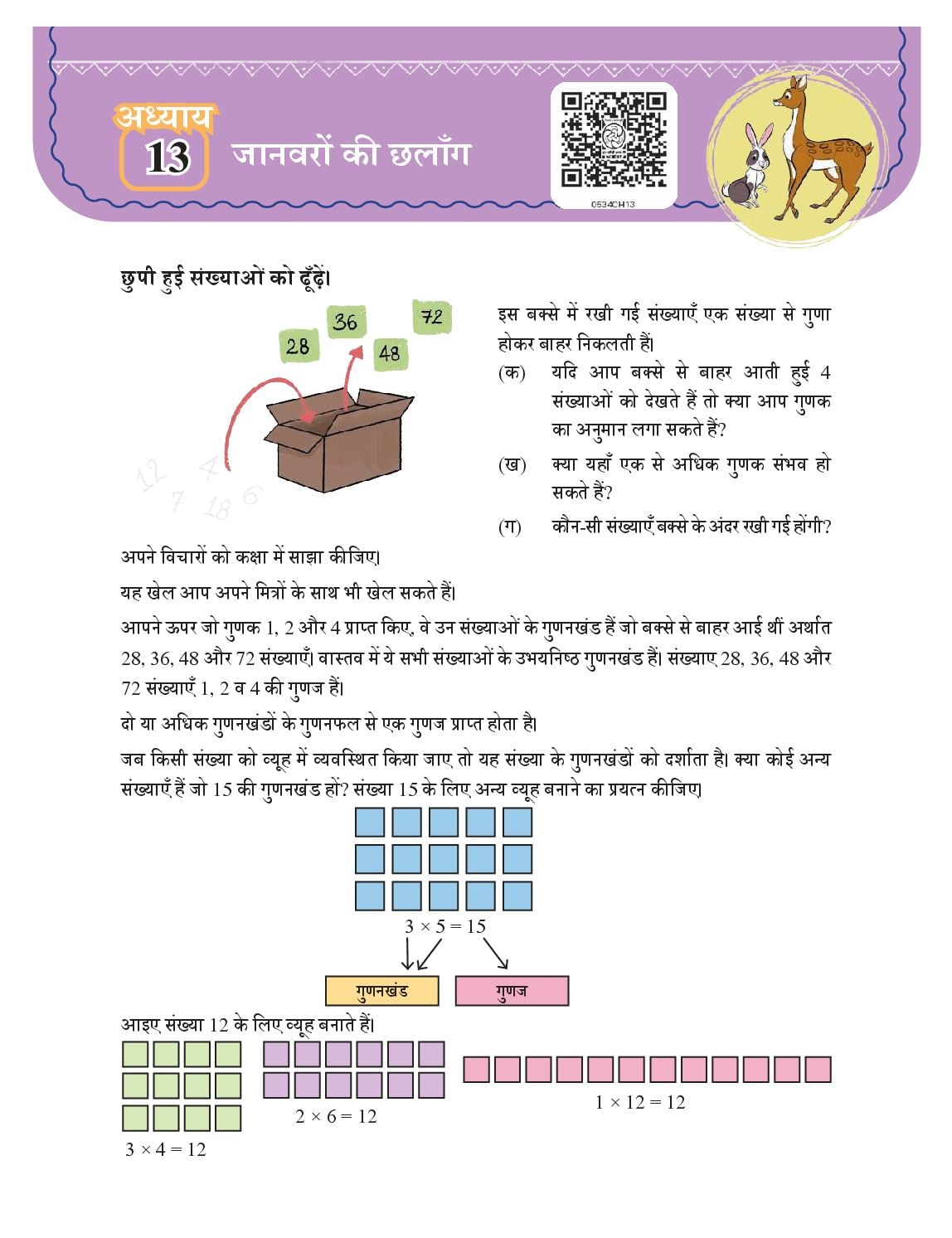 NCERT Book Class 5 Mathematics (Ganit-Mela) Chapter 13 जानवरों की छलाँग - Page 1 of 7