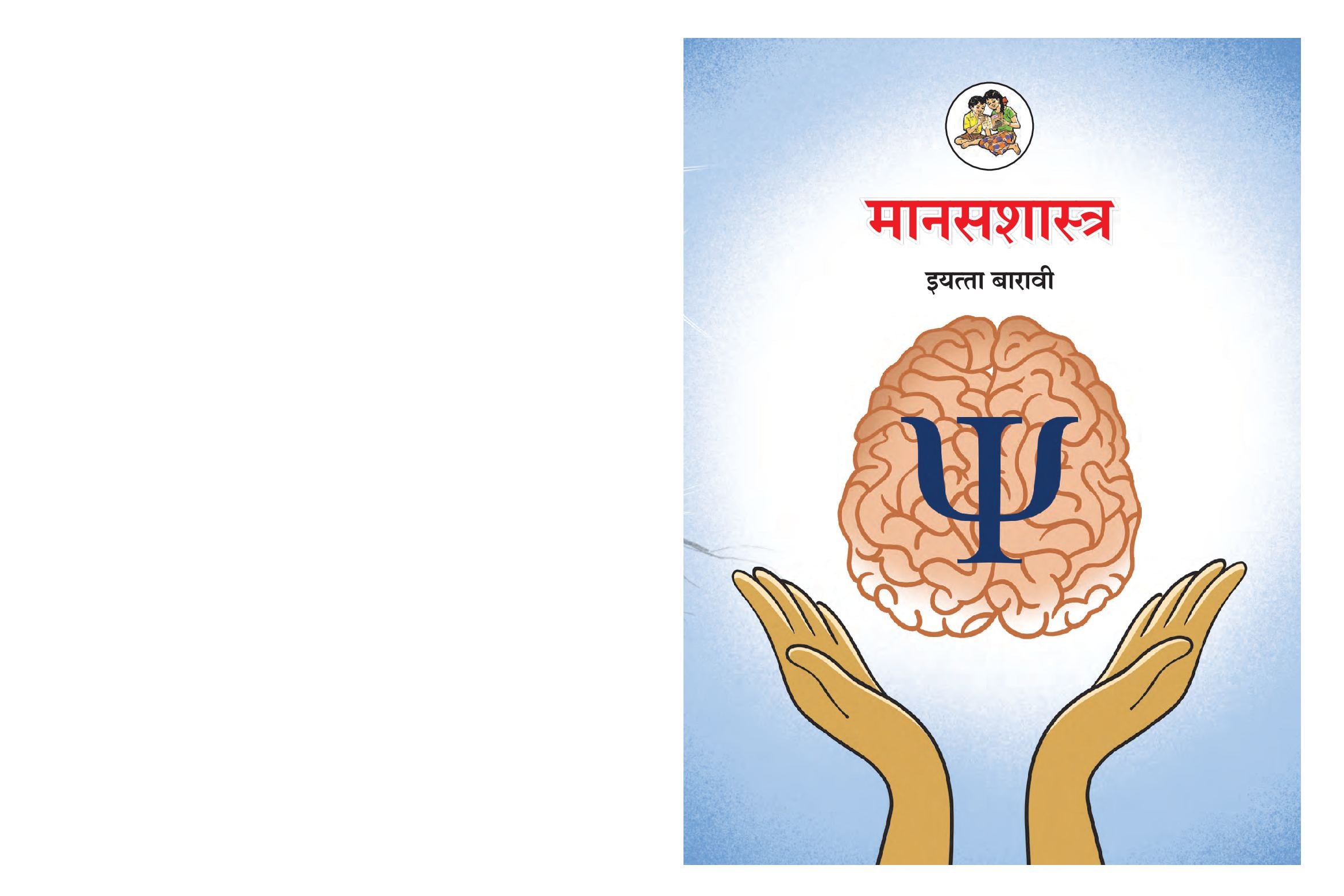 Maharashtra Board 12th Std Psychology Textbook (in Marathi) - Page 1 of 124