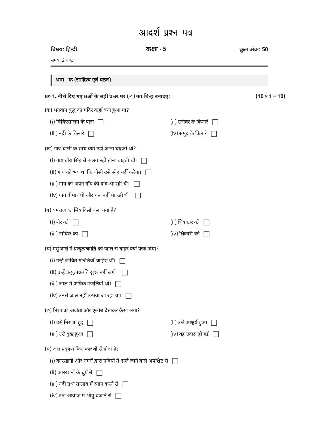 HP Board 5th Class Model Question Paper 2027 Hindi - Page 1 of 7