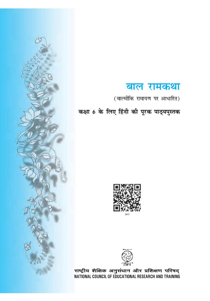NCERT Book Class 6 Hindi (बाल रामकथा) Chapter 1 अवधपुरी में राम - Page 1