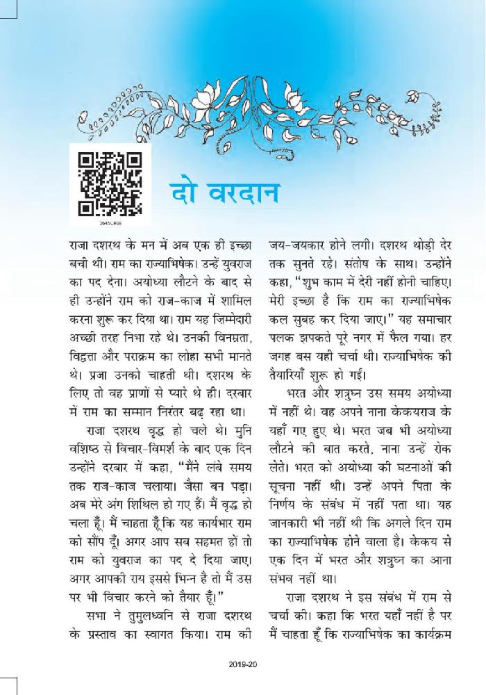 NCERT Book Class 6 Hindi (बाल रामकथा) Chapter 3 दो वरदान - Page 1