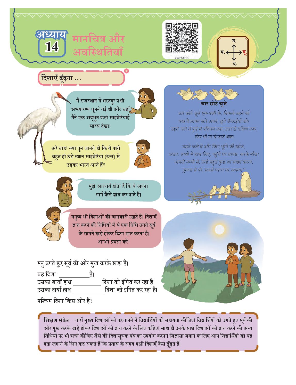 NCERT Book Class 5 Mathematics (Ganit-Mela) Chapter 14 मानचित्र और अवस्थितियाँ - Page 1 of 8