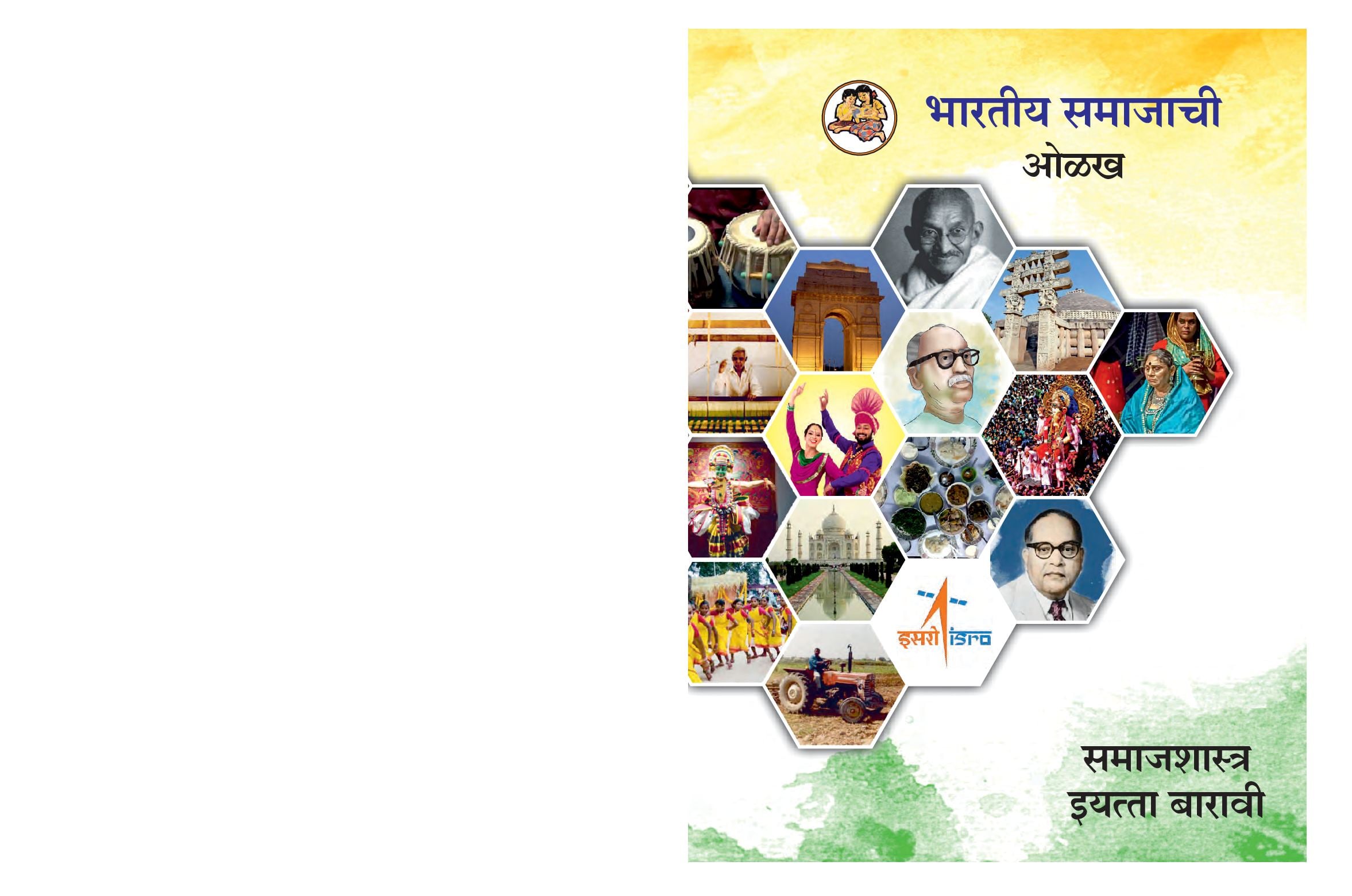 Maharashtra Board 12th Std Sociology Textbook (in Marathi) - Page 1 of 124