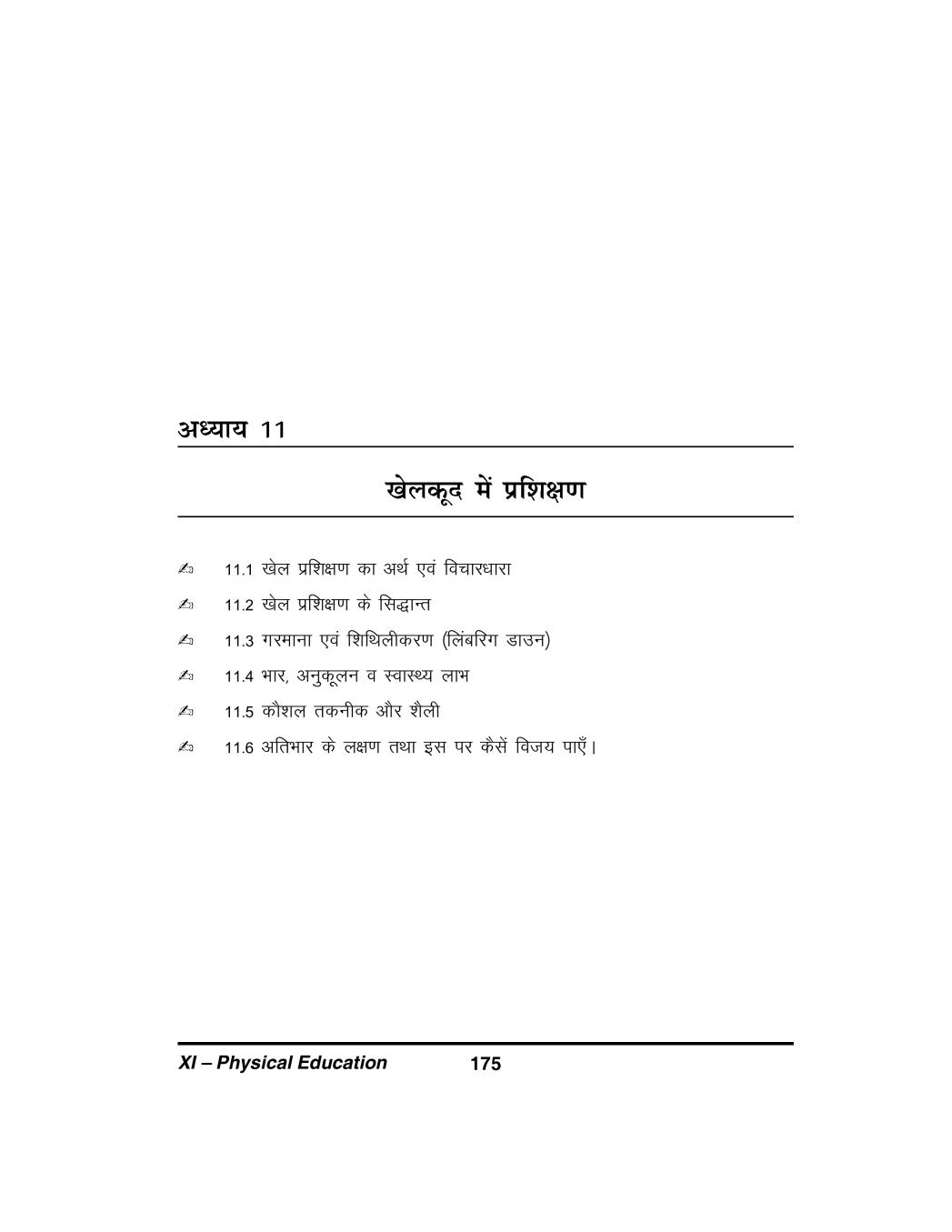 Training in Sports Class 11 Notes (PDF) खेलकूद में प्रशिक्षण के नोट्स